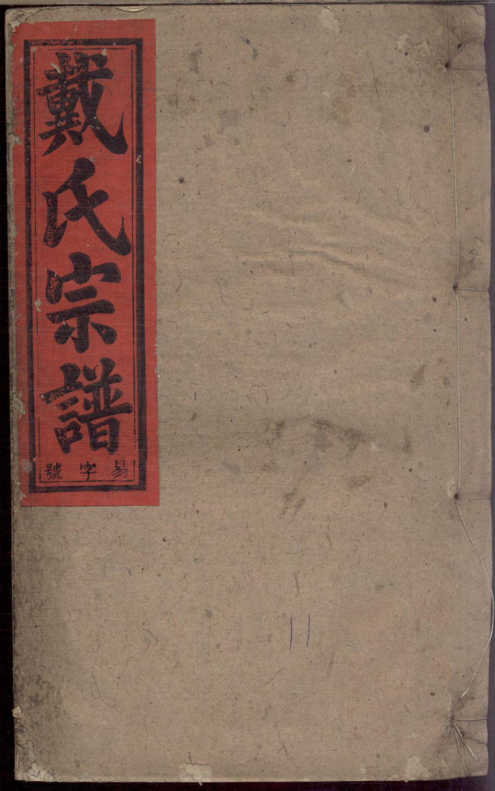 1127戴氏宗谱_017