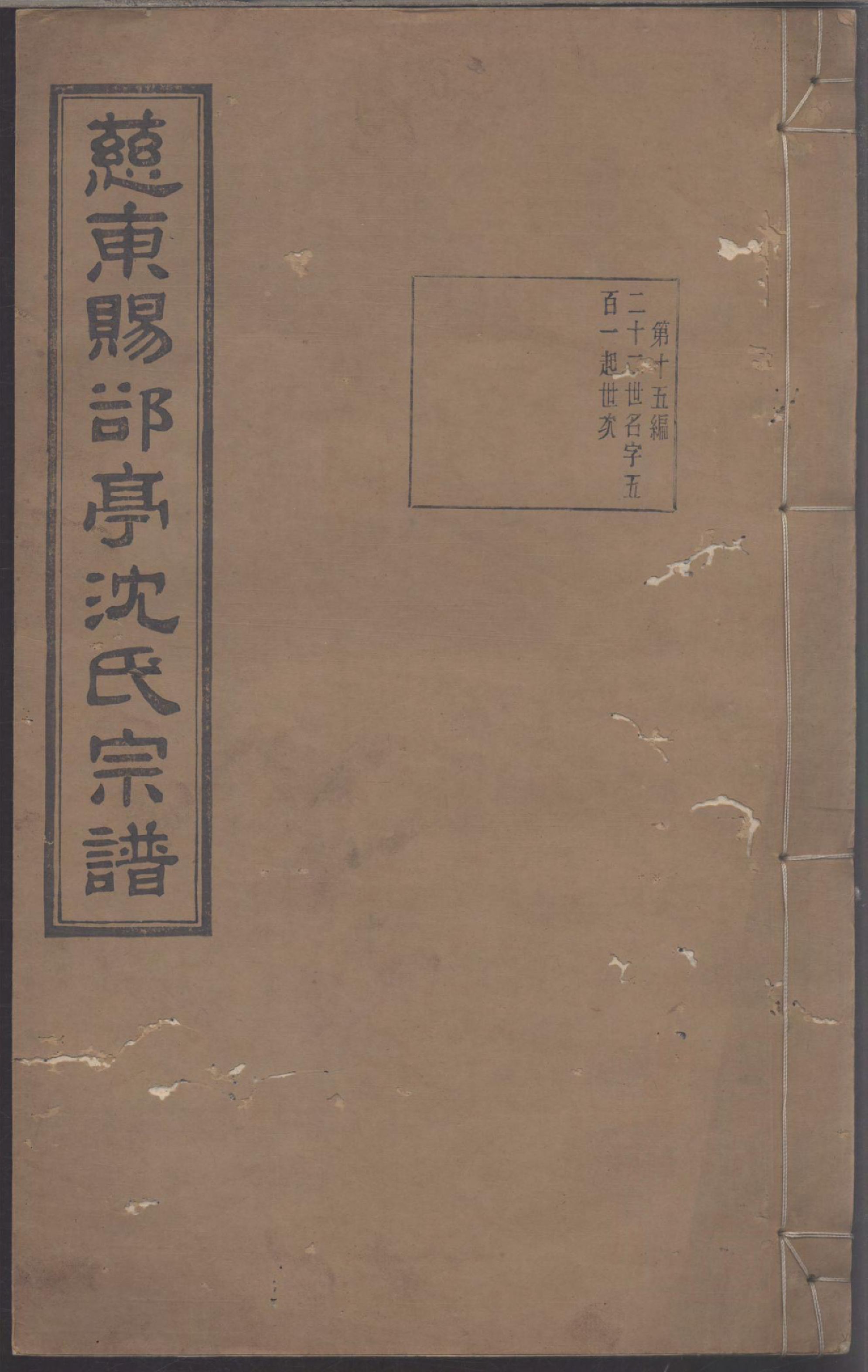 1128慈东赐亭沈氏续修宗谱_015