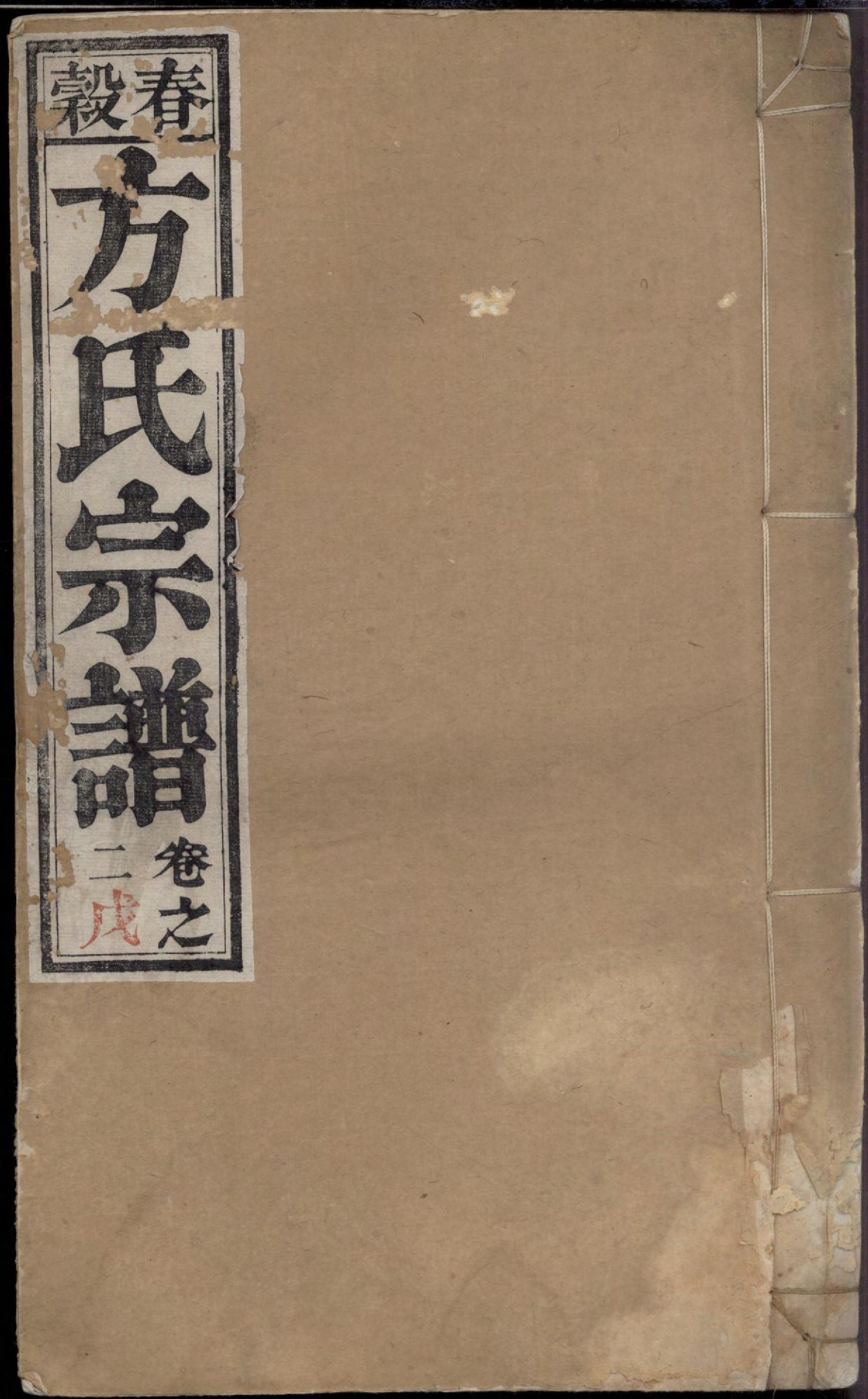 1130春穀方氏宗谱_002