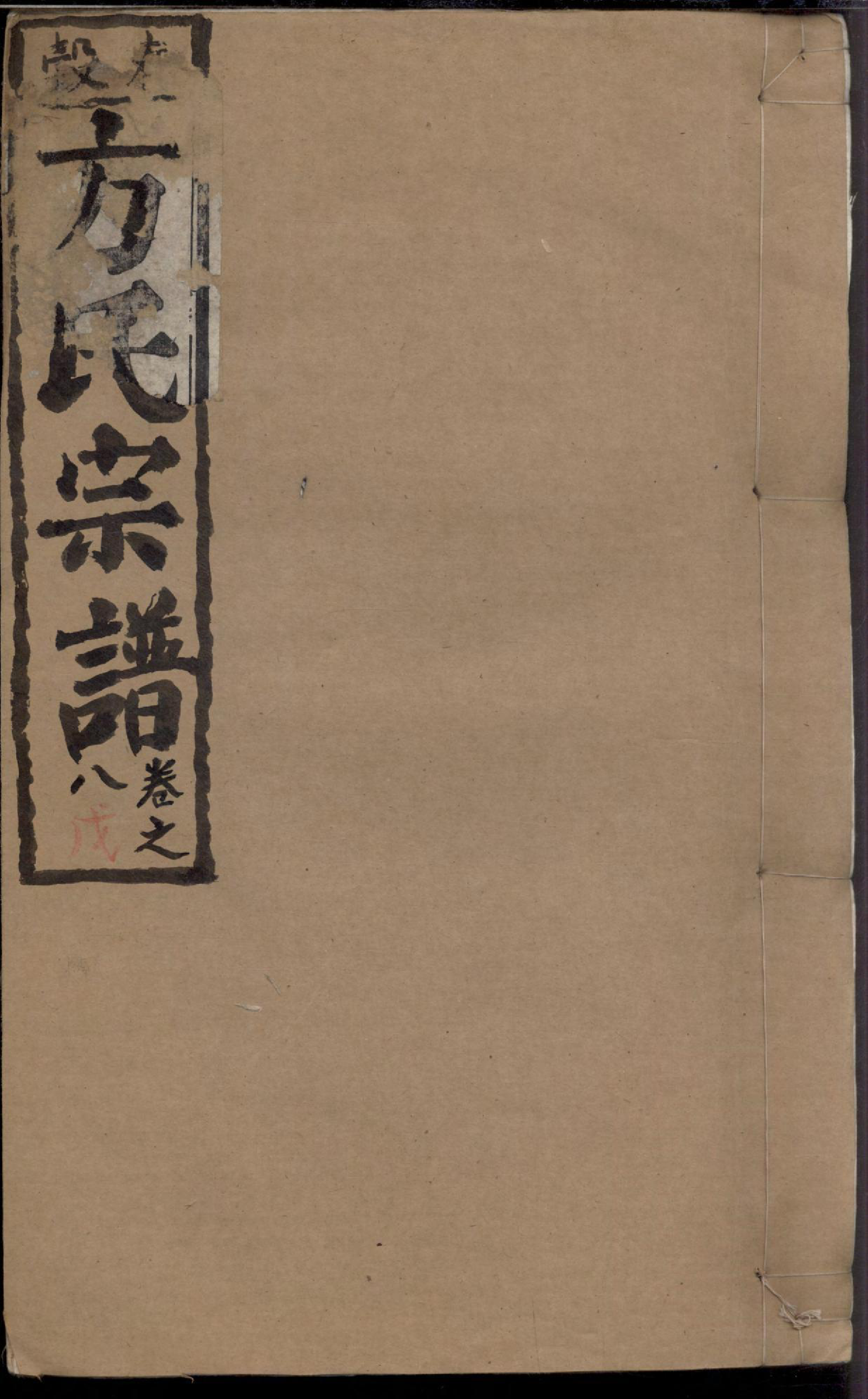 1130春穀方氏宗谱_008_第1页