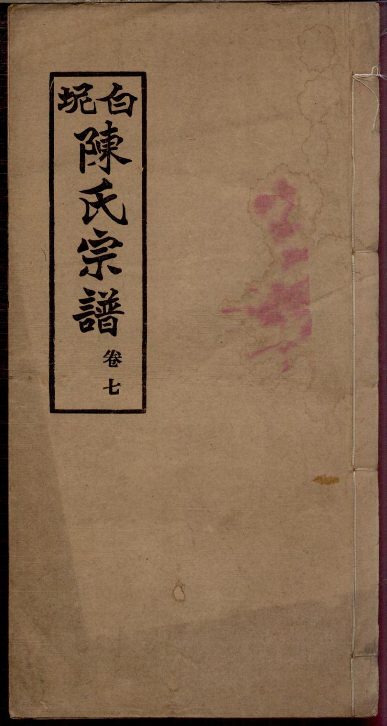 1133白坭陈氏宗谱_007