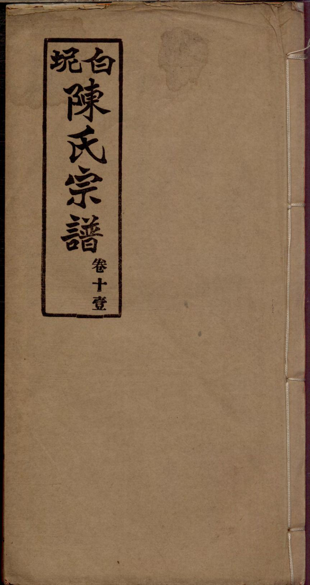 1133白坭陈氏宗谱_011_第1页