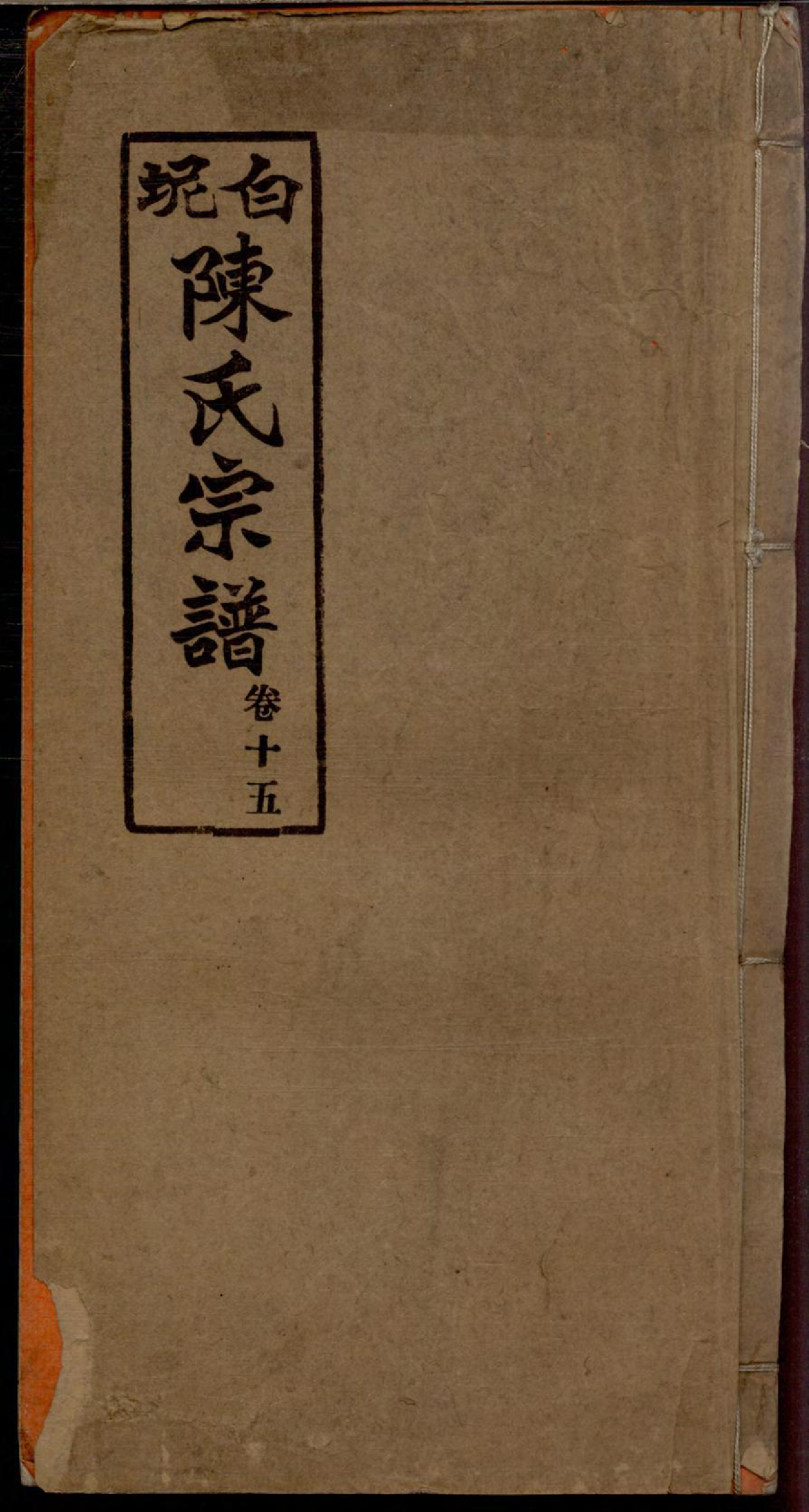 1133白坭陈氏宗谱_015