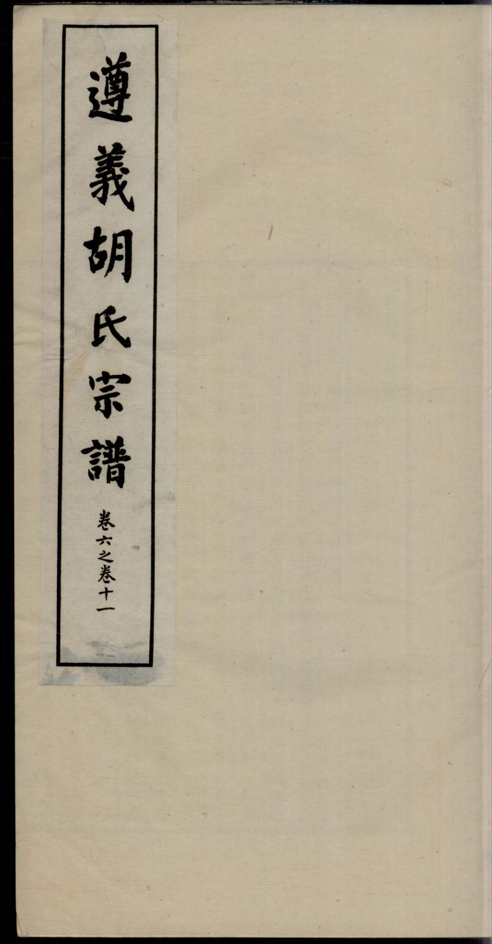1134遵义胡氏宗谱_006_第1页