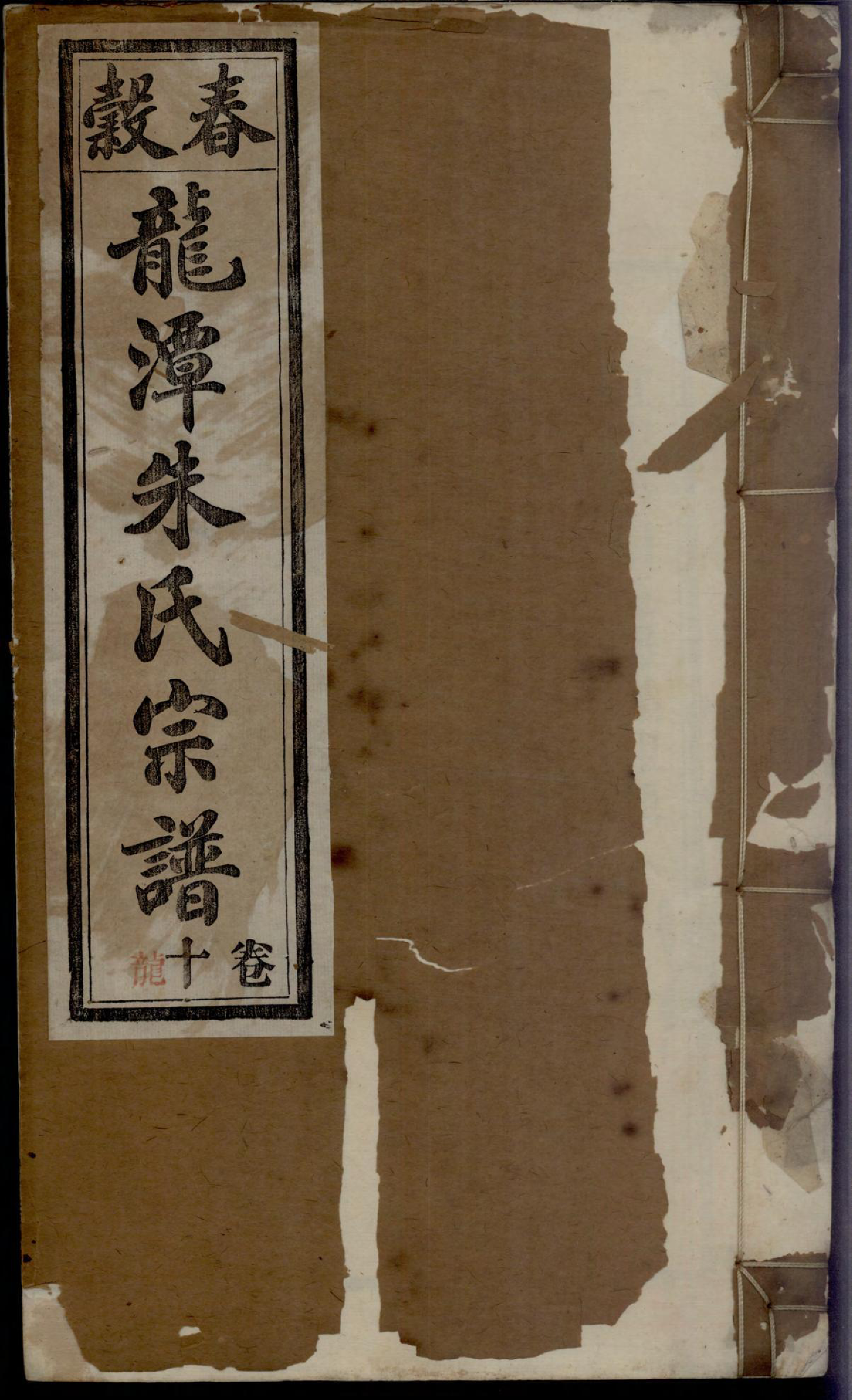 1135紫阳龙潭朱氏宗谱_010_第1页