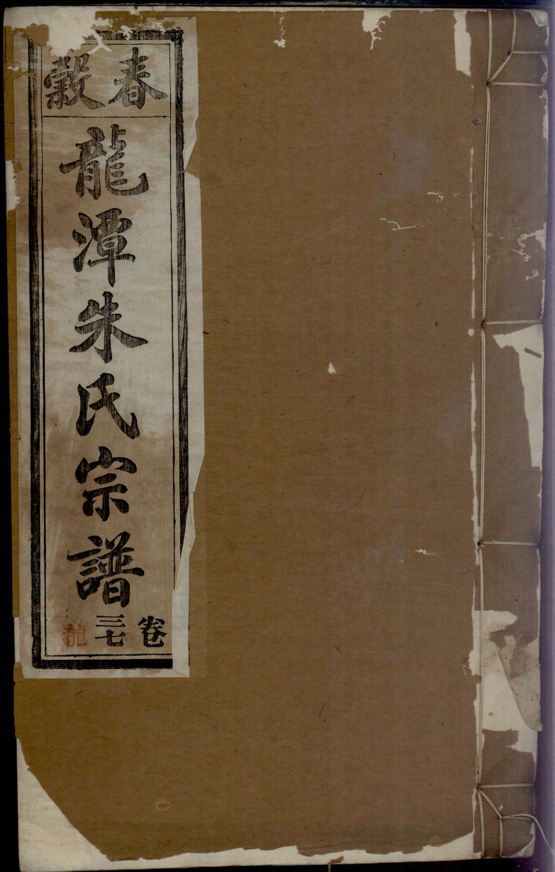 1135紫阳龙潭朱氏宗谱_035_第1页