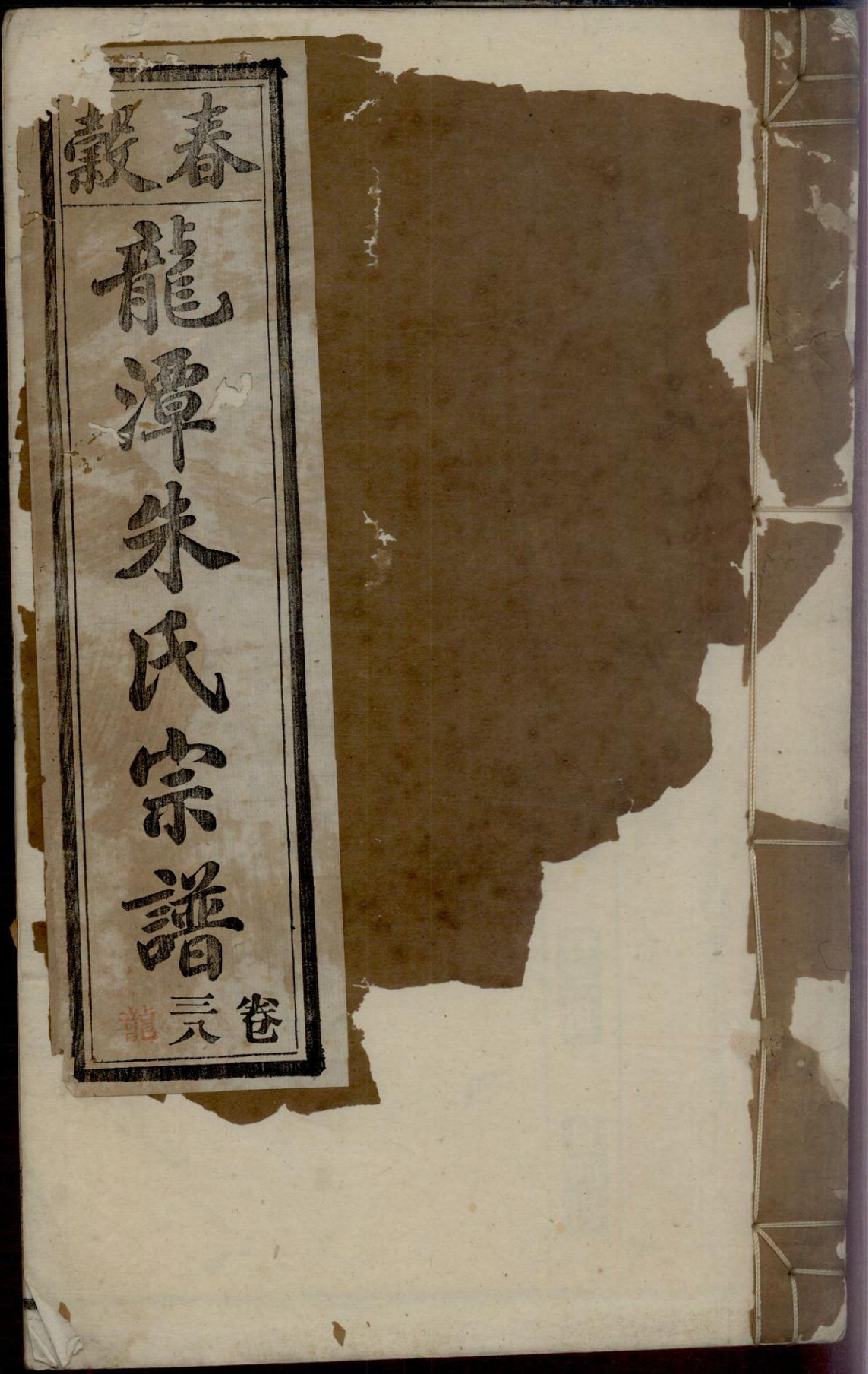 1135紫阳龙潭朱氏宗谱_037_第1页