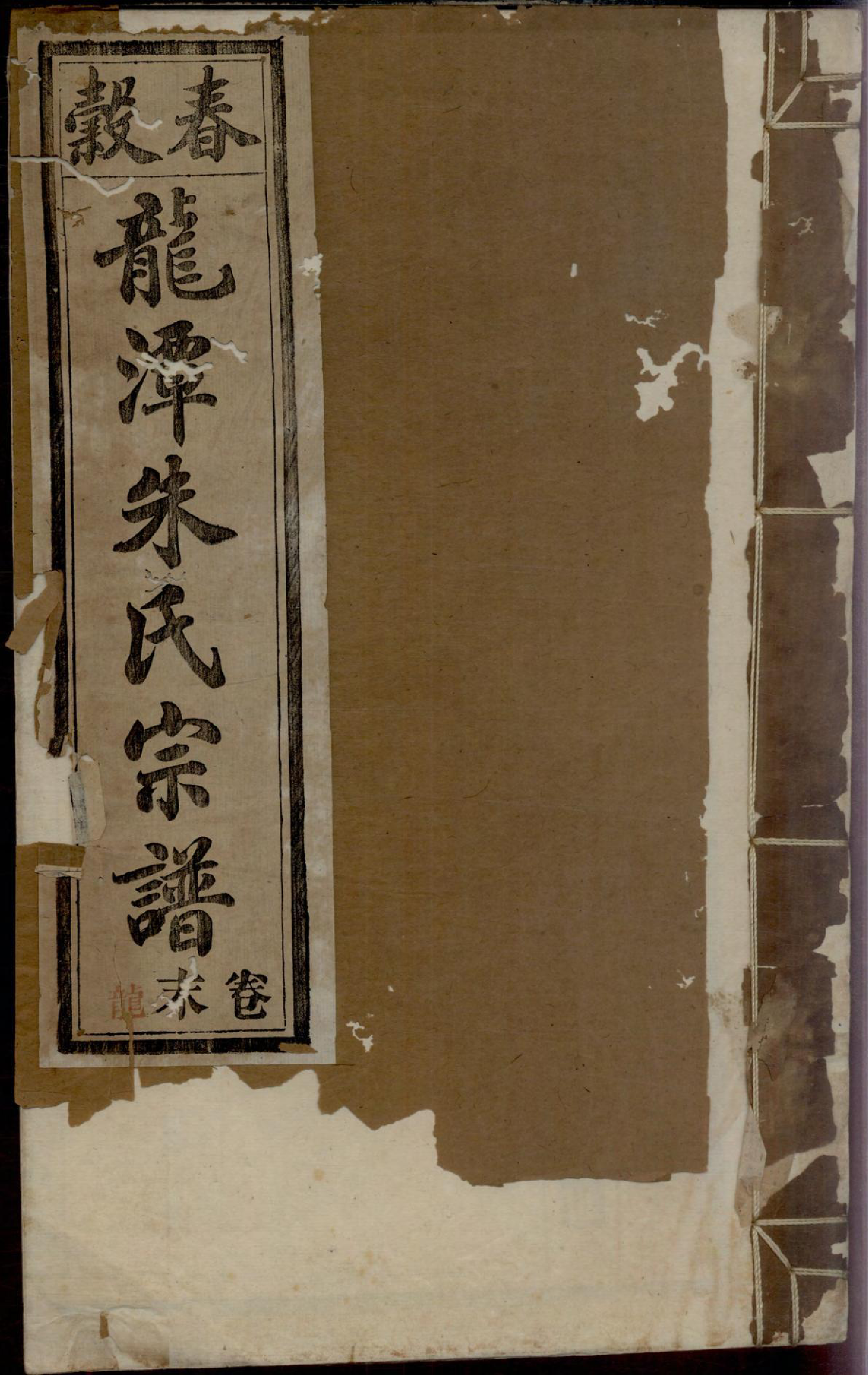 1135紫阳龙潭朱氏宗谱_038_第1页