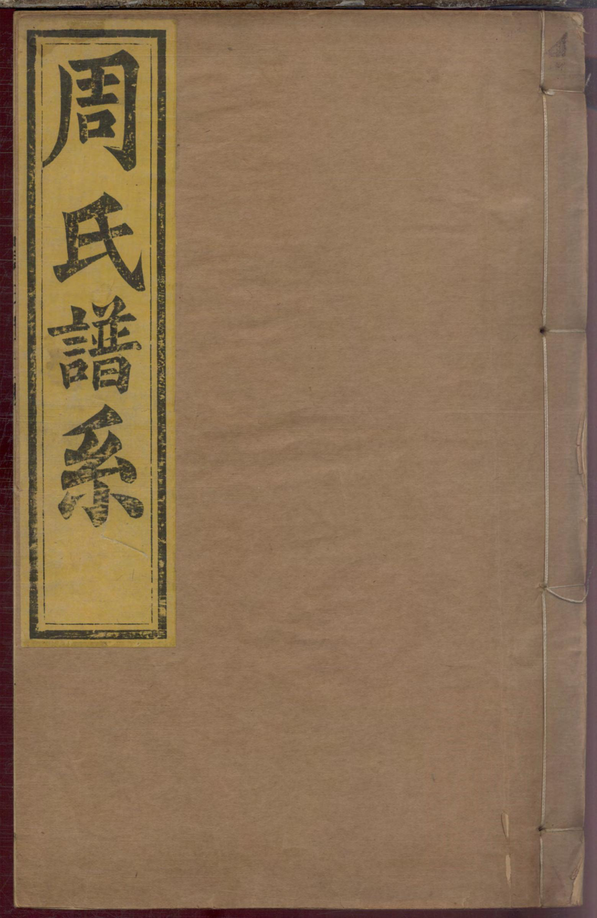 1140周氏世谱_001_第1页