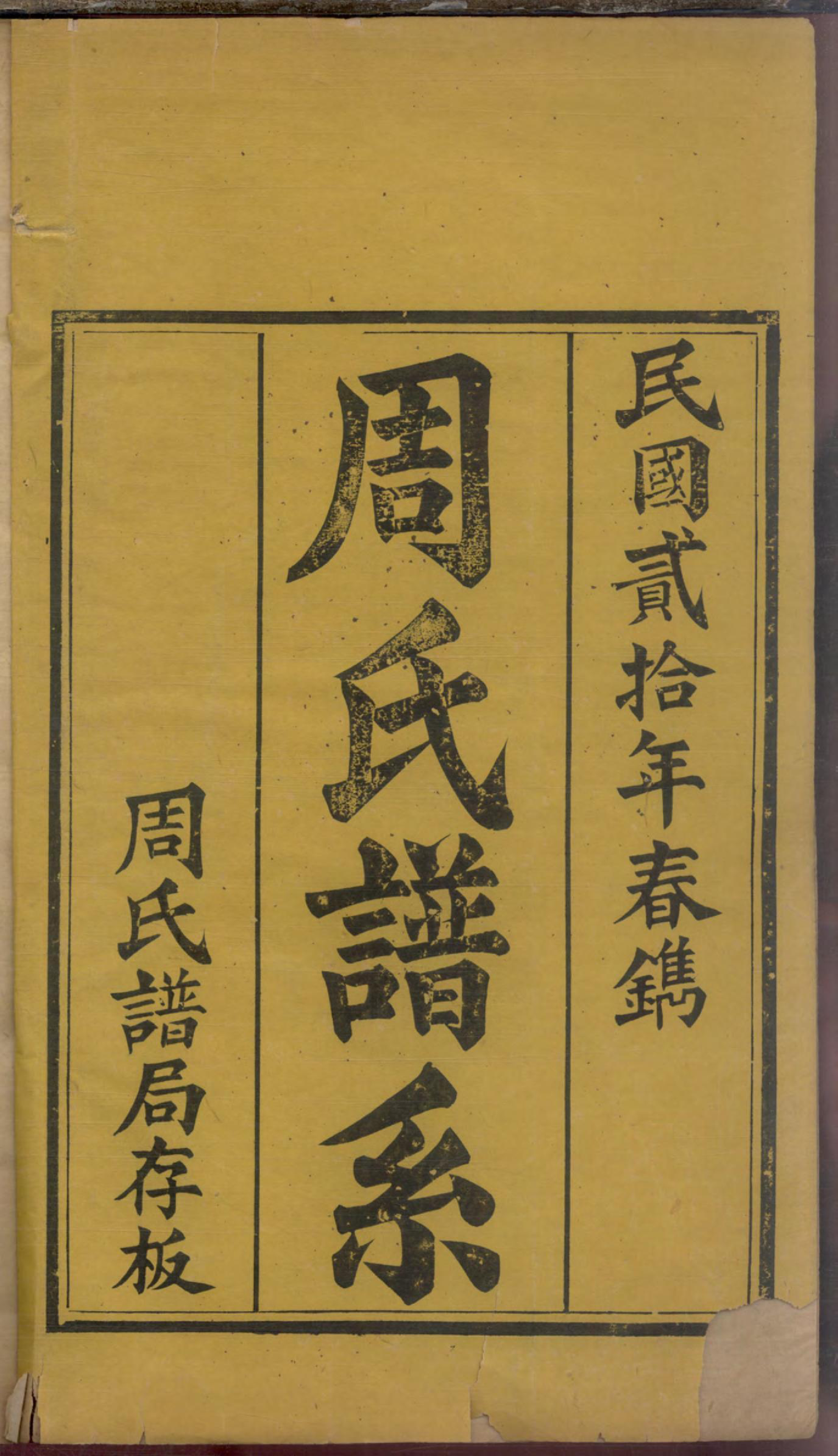 1140周氏世谱_001_第3页