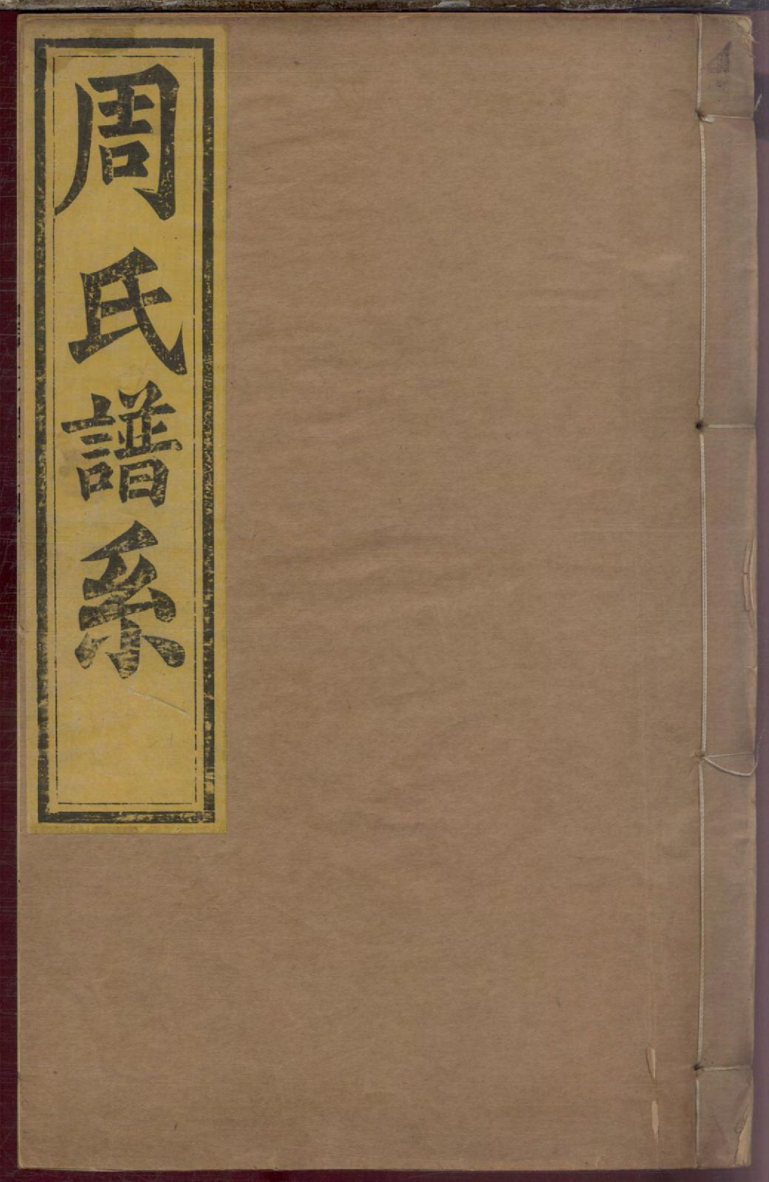 1140周氏世谱_003_第1页