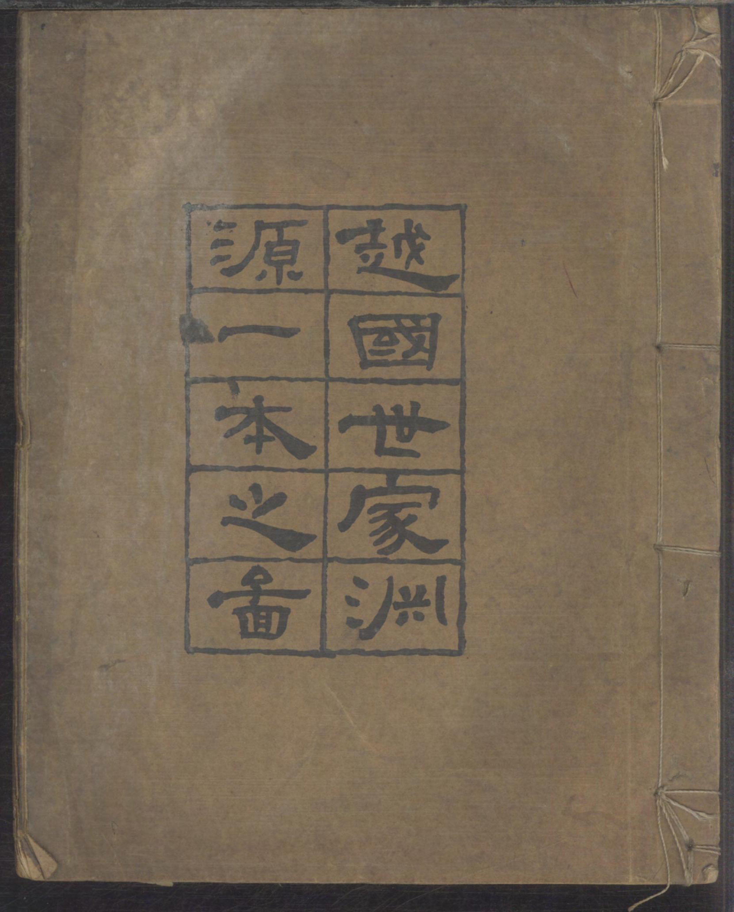 1144越国世家渊源一本之图_001