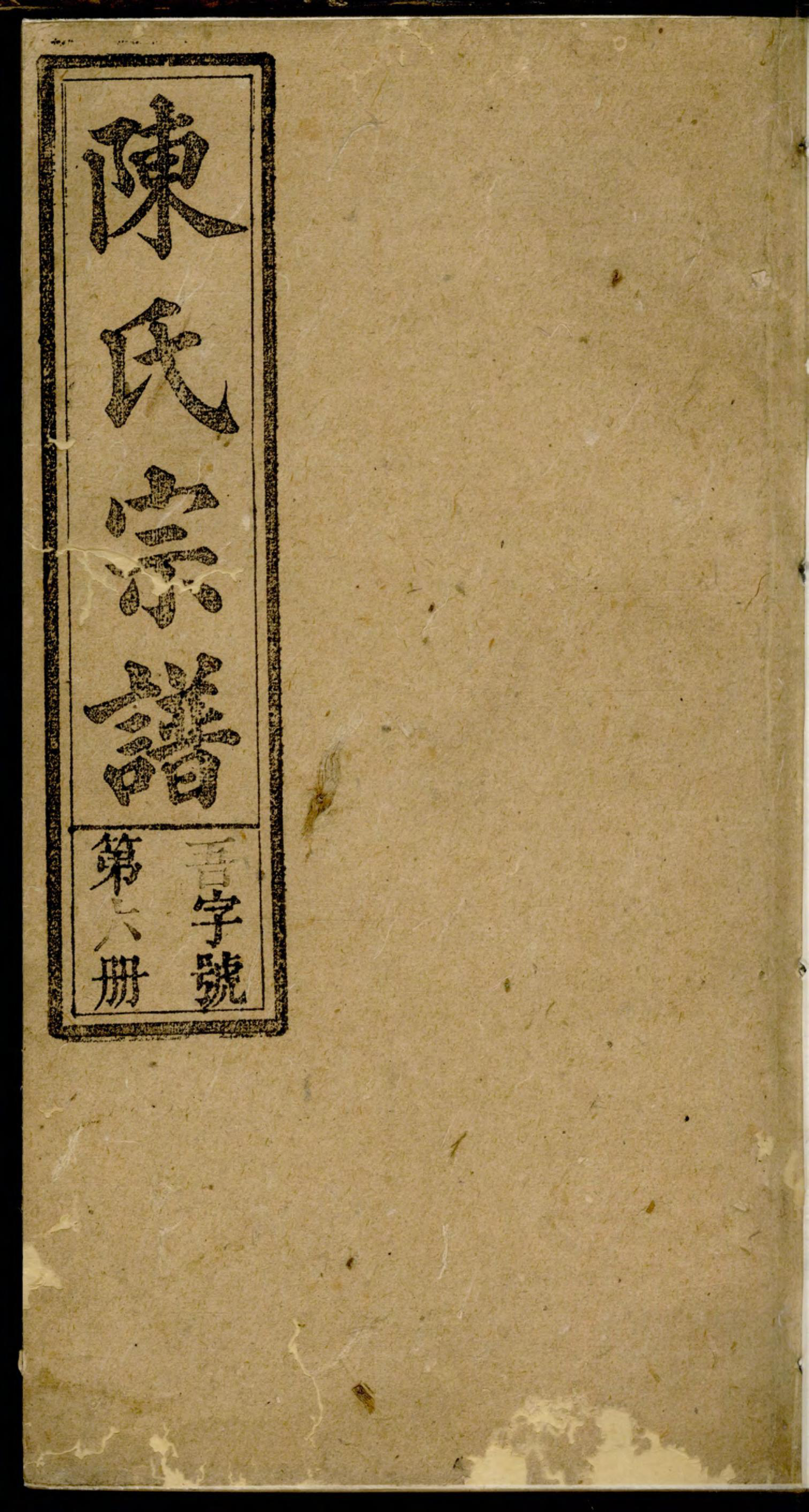 1146义门陈氏宗谱_006