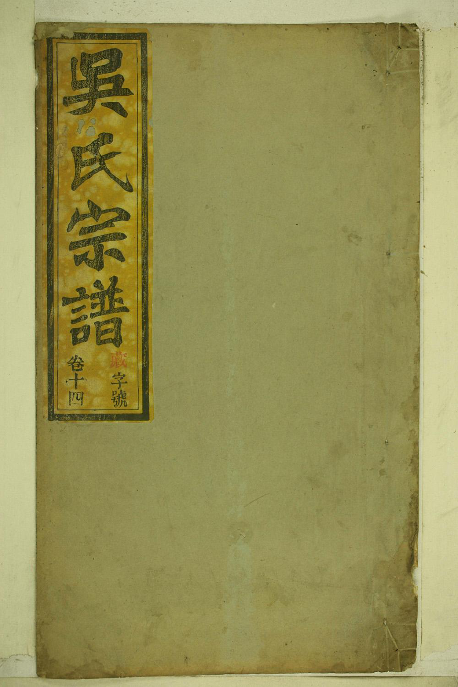 1093石潭吴氏宗谱_015_第1页