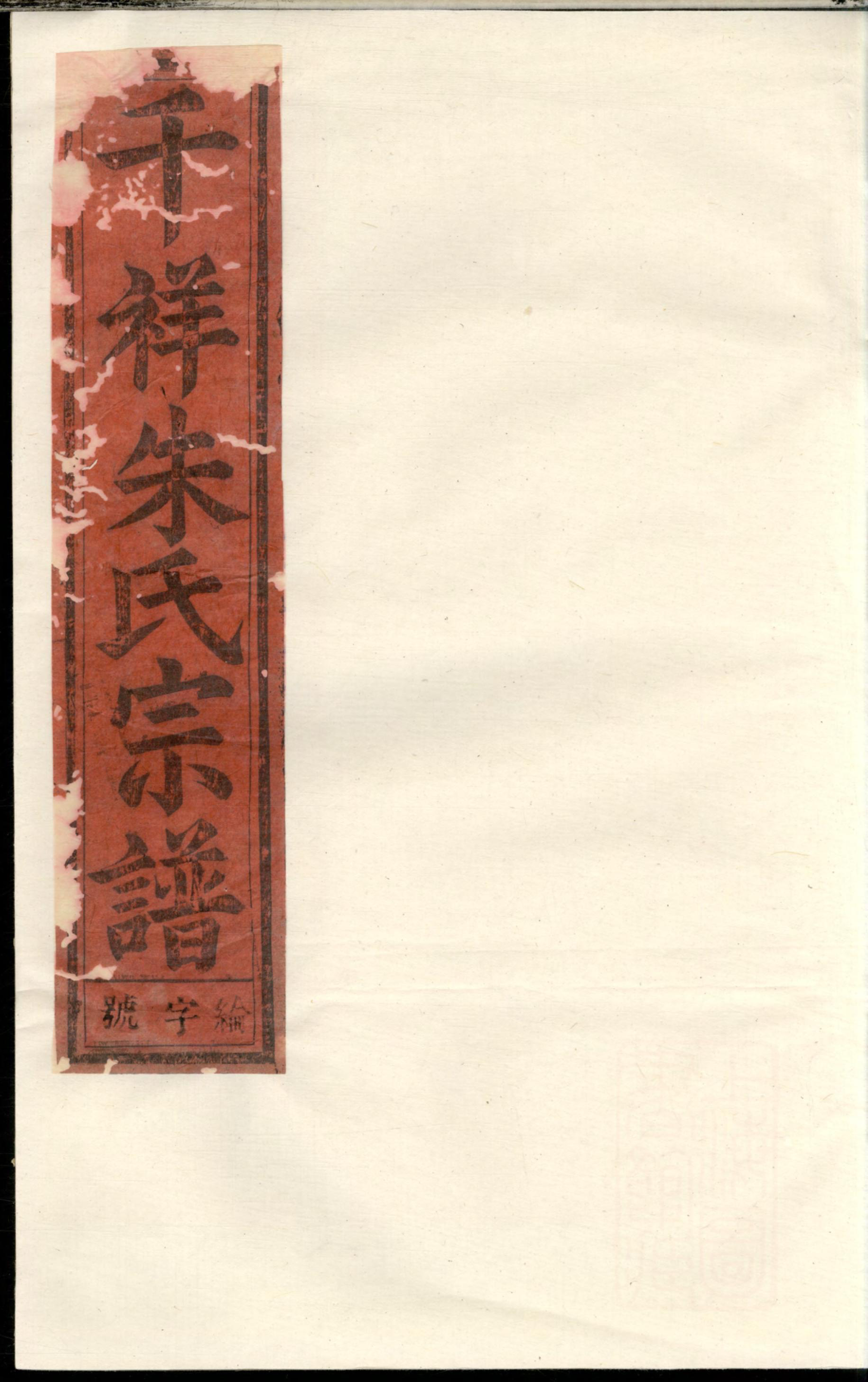 1094东阳千祥朱氏宗谱_003_第1页