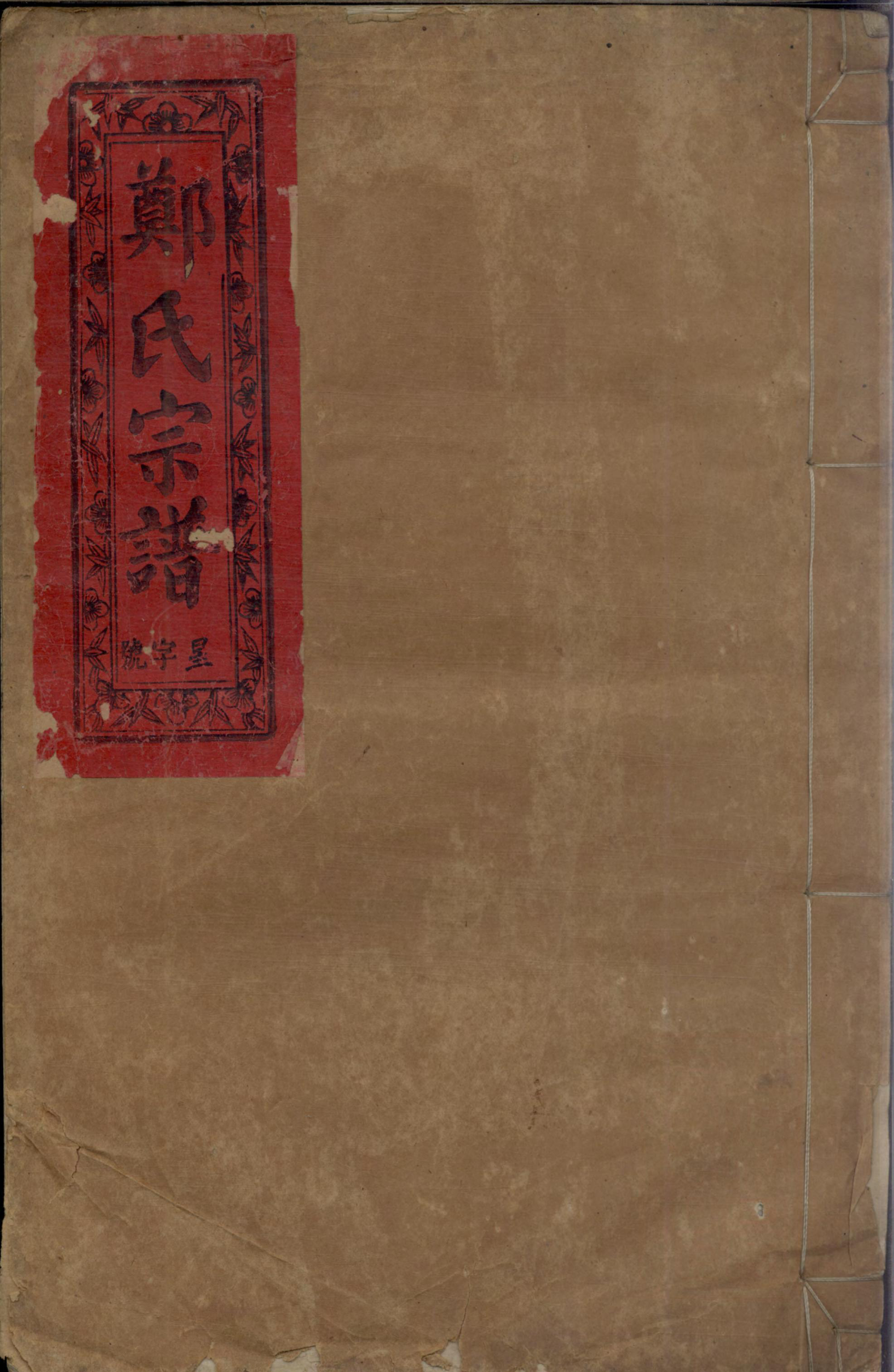 1096郑氏宗谱_005