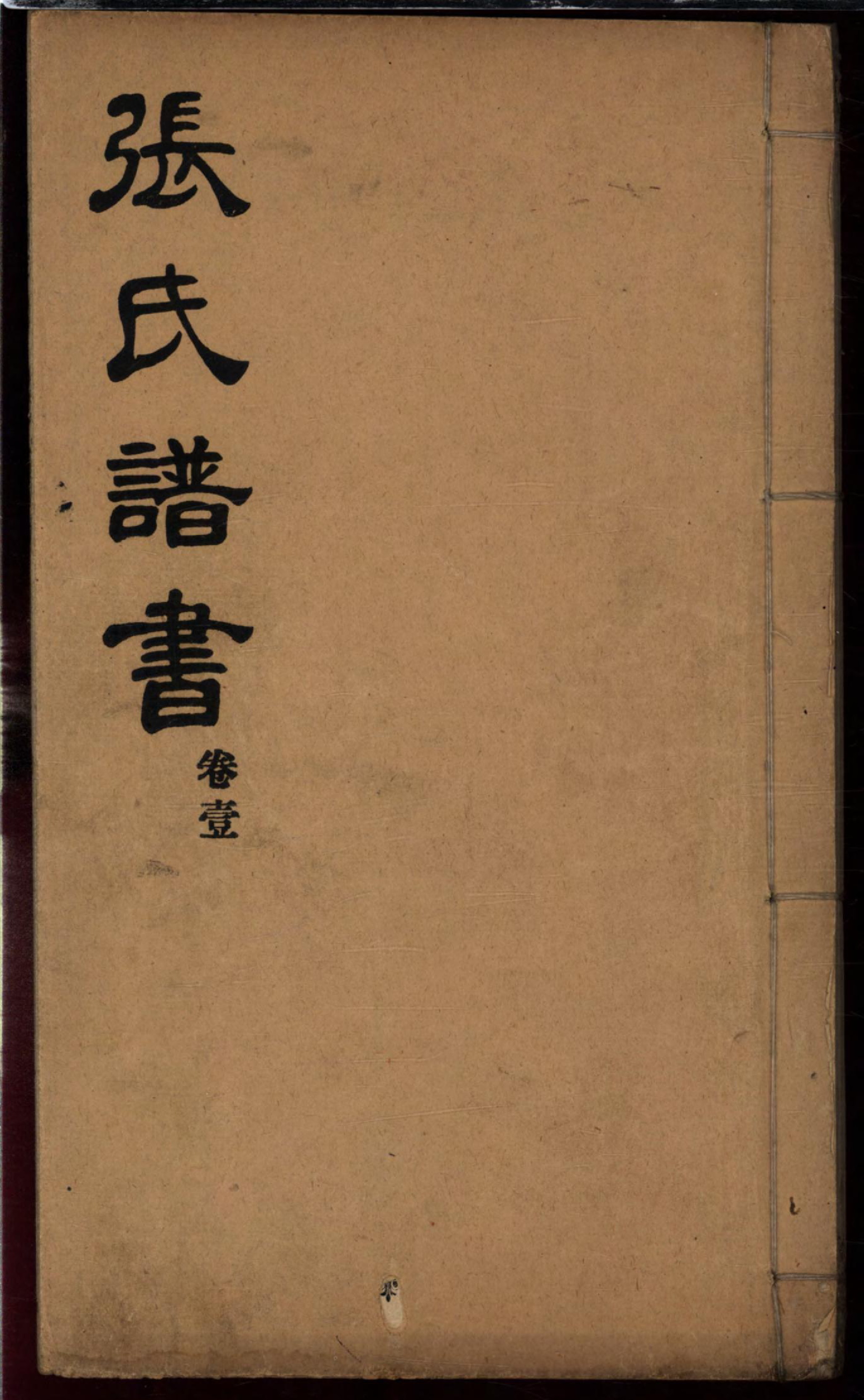 1097张氏谱书_001_第1页