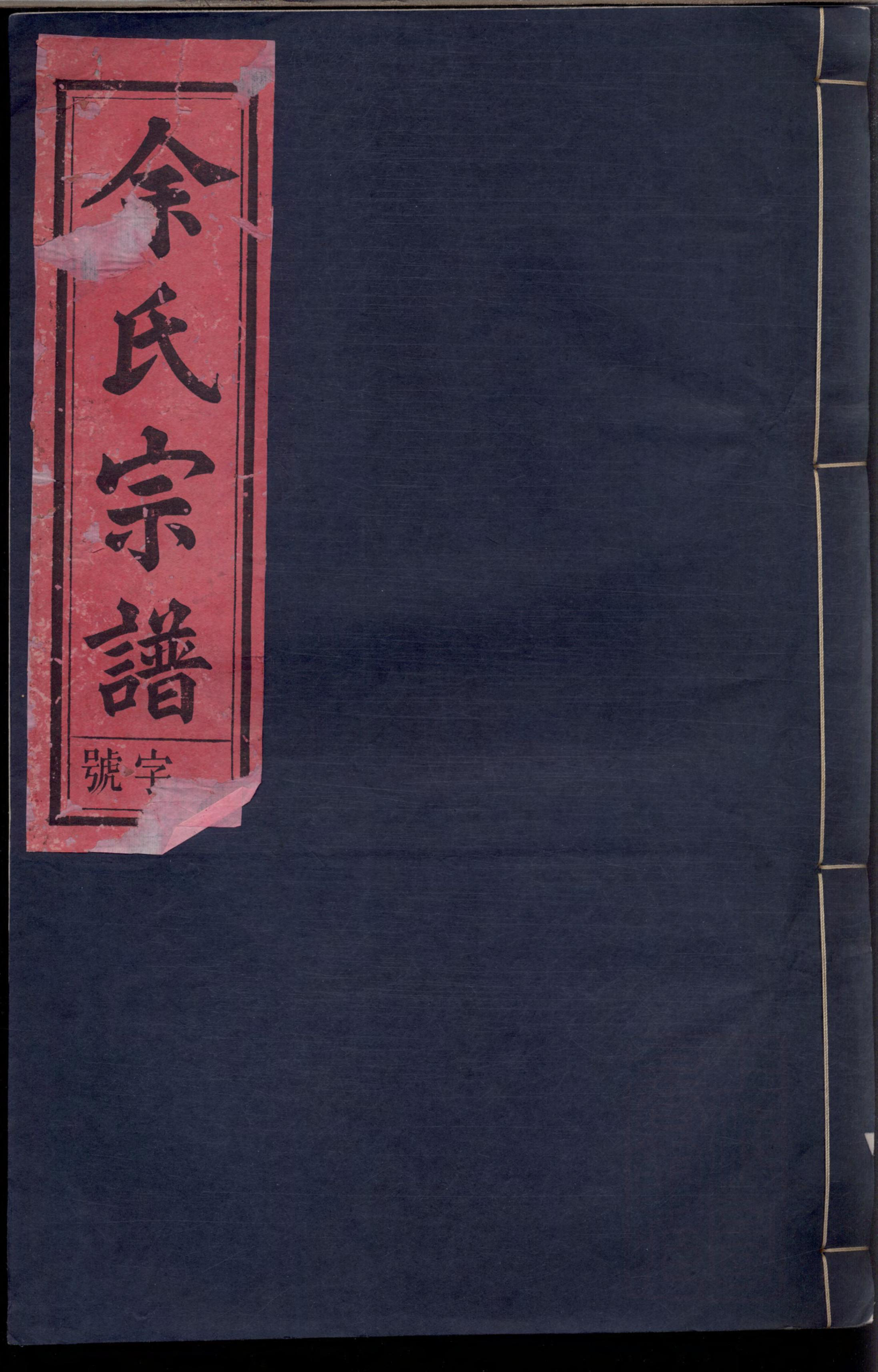 1098余氏宗谱_002