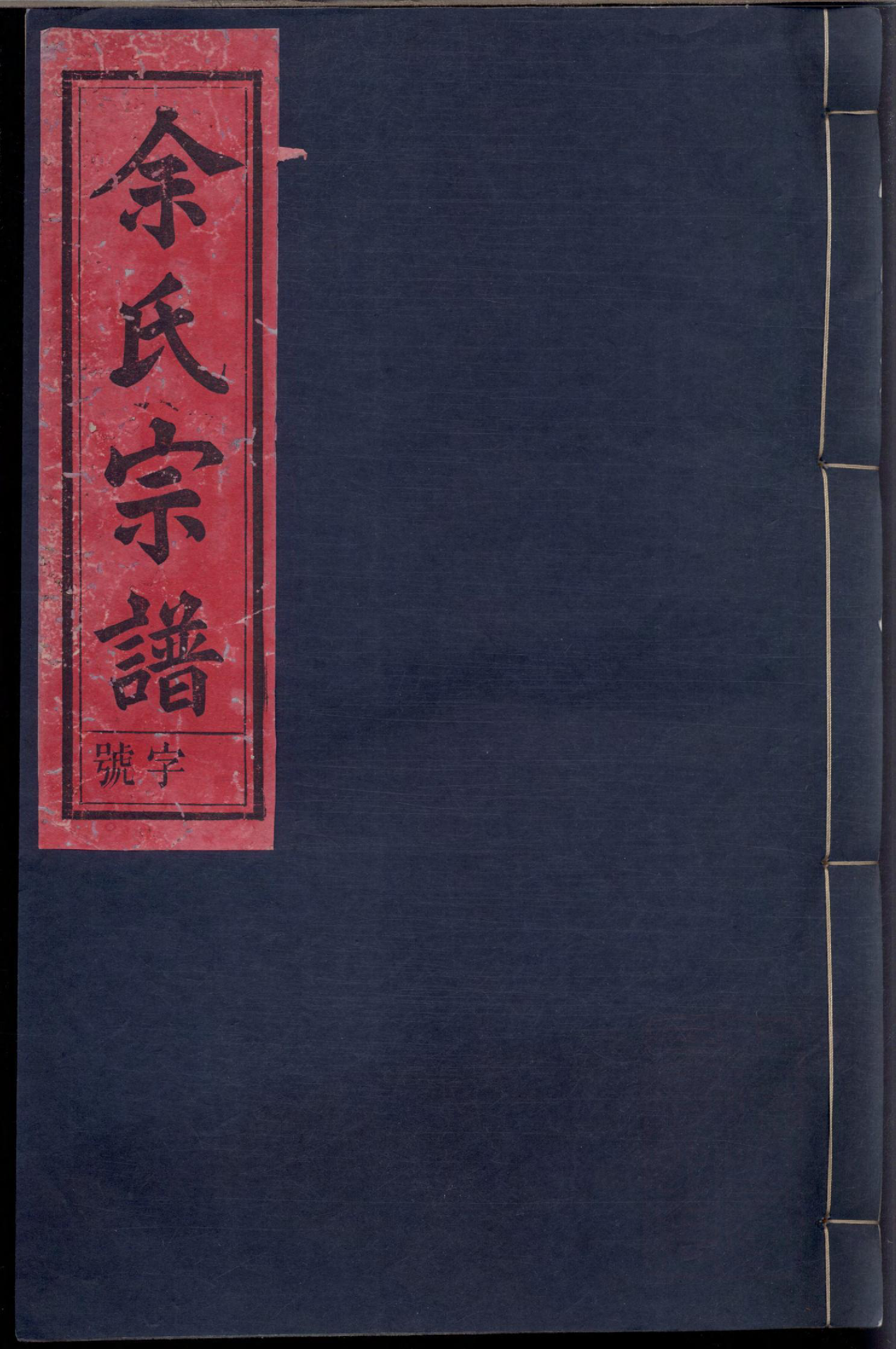 1098余氏宗谱_004_第1页