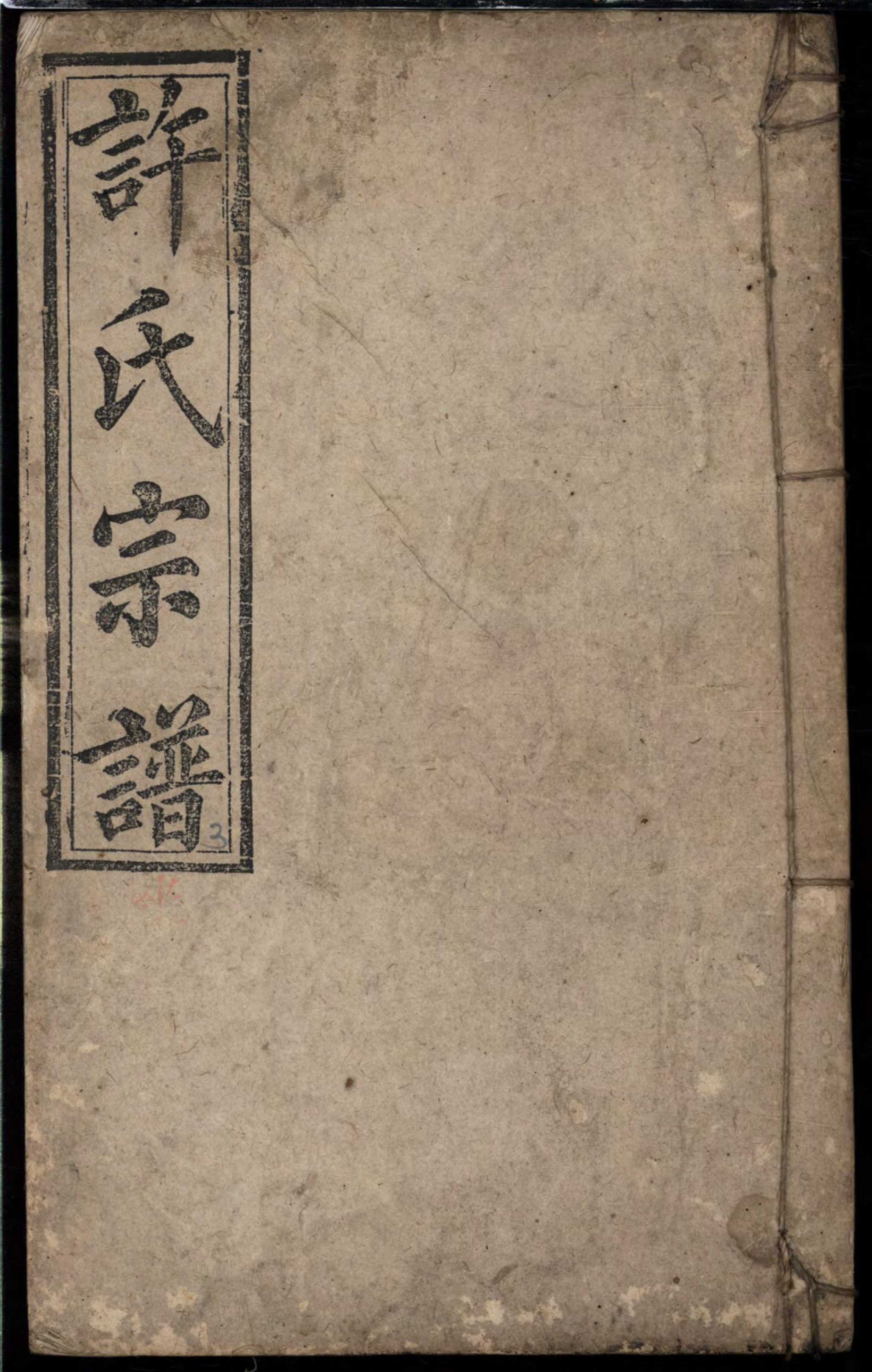 1100许氏宗谱_007_第1页