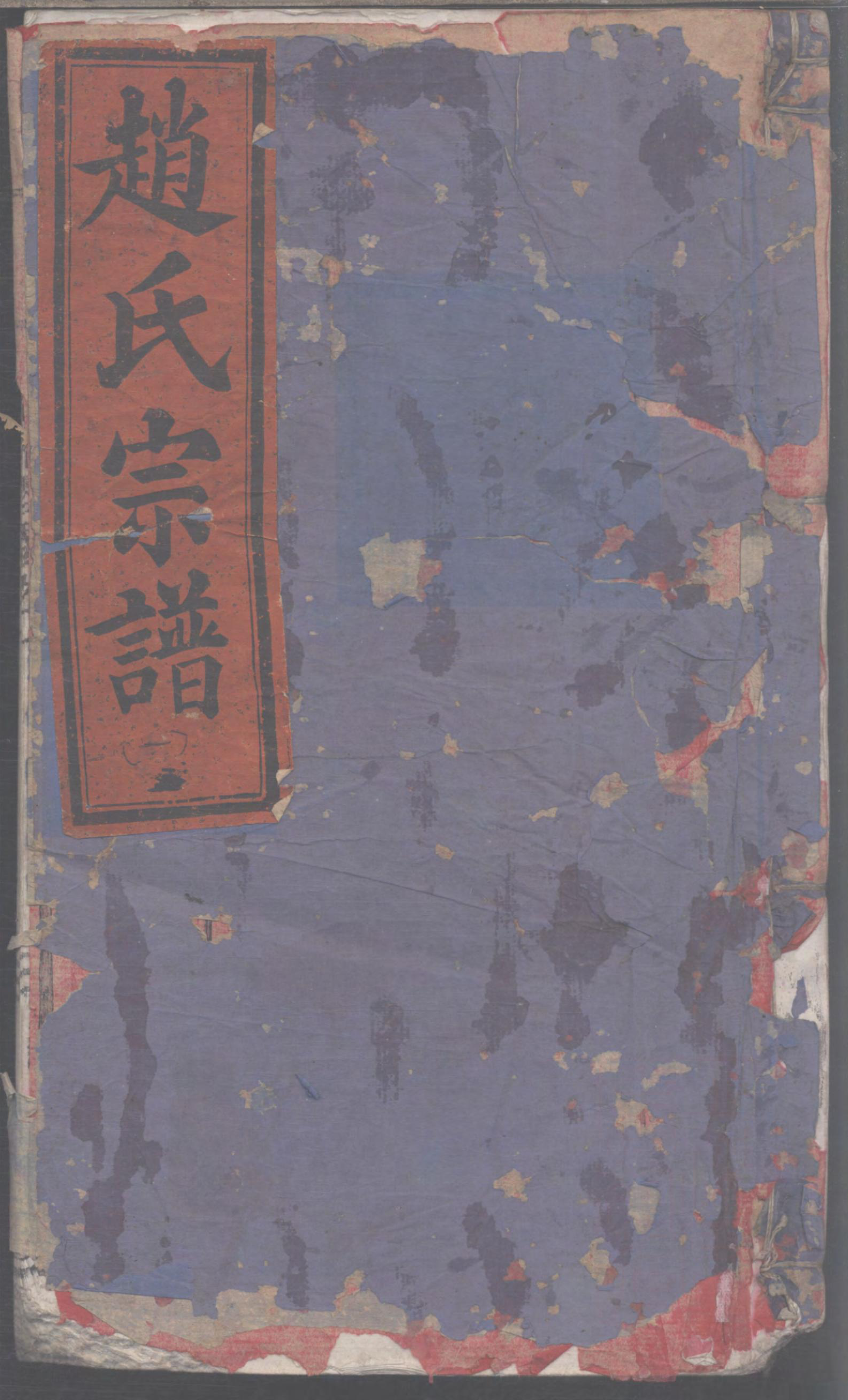 1102五云世家蒙城赵氏宗谱_001_第1页