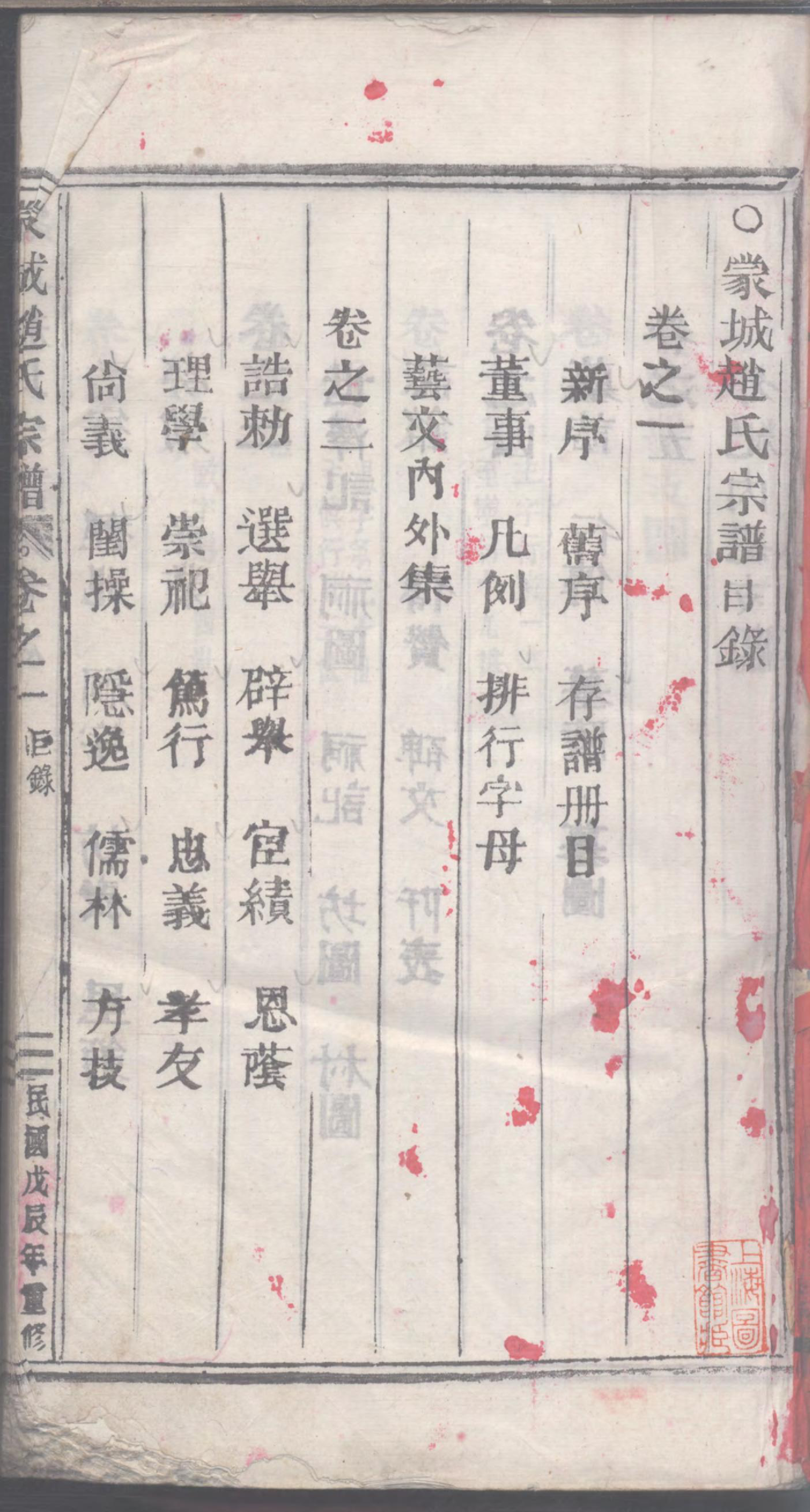 1102五云世家蒙城赵氏宗谱_001_第3页