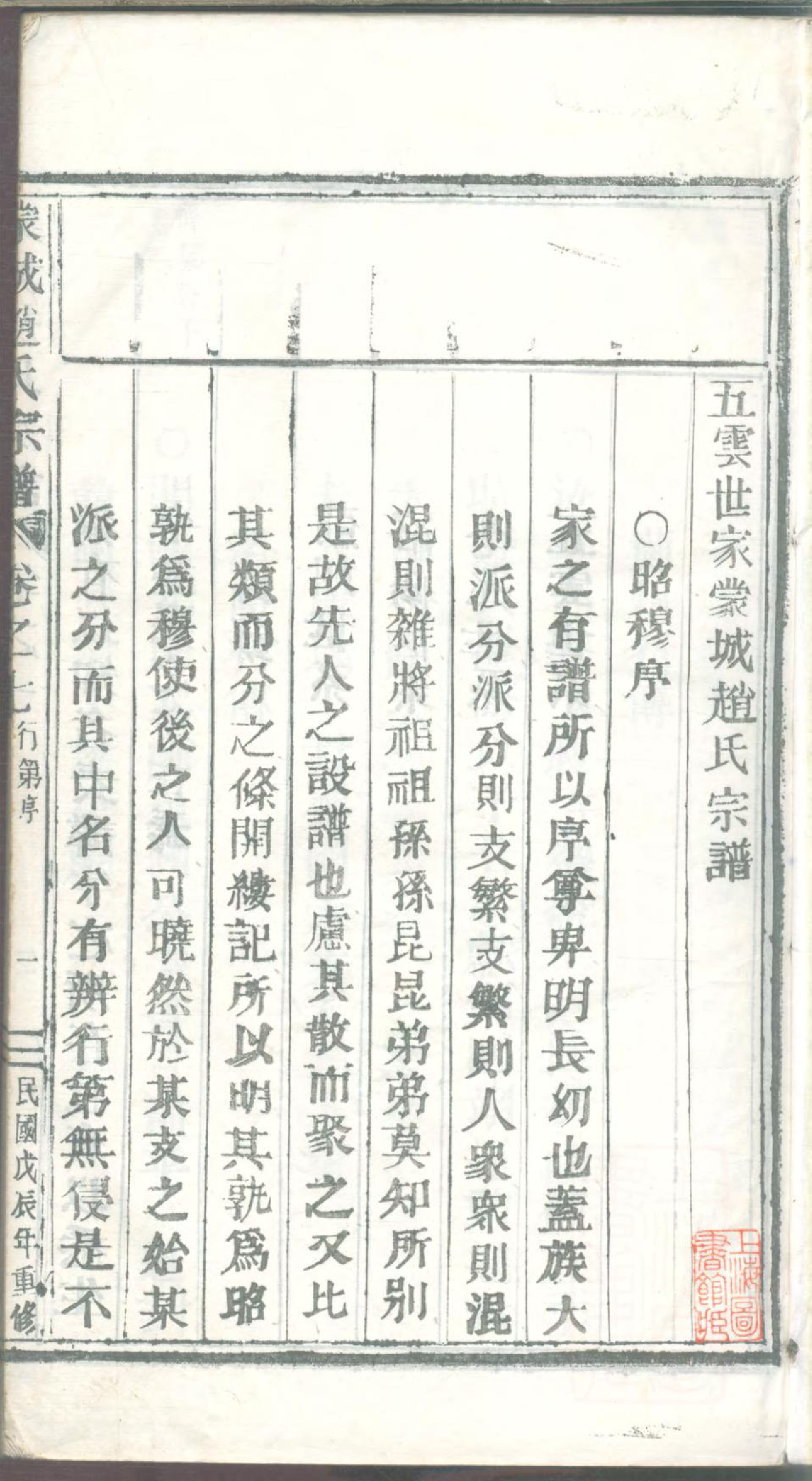 1102五云世家蒙城赵氏宗谱_005_第2页