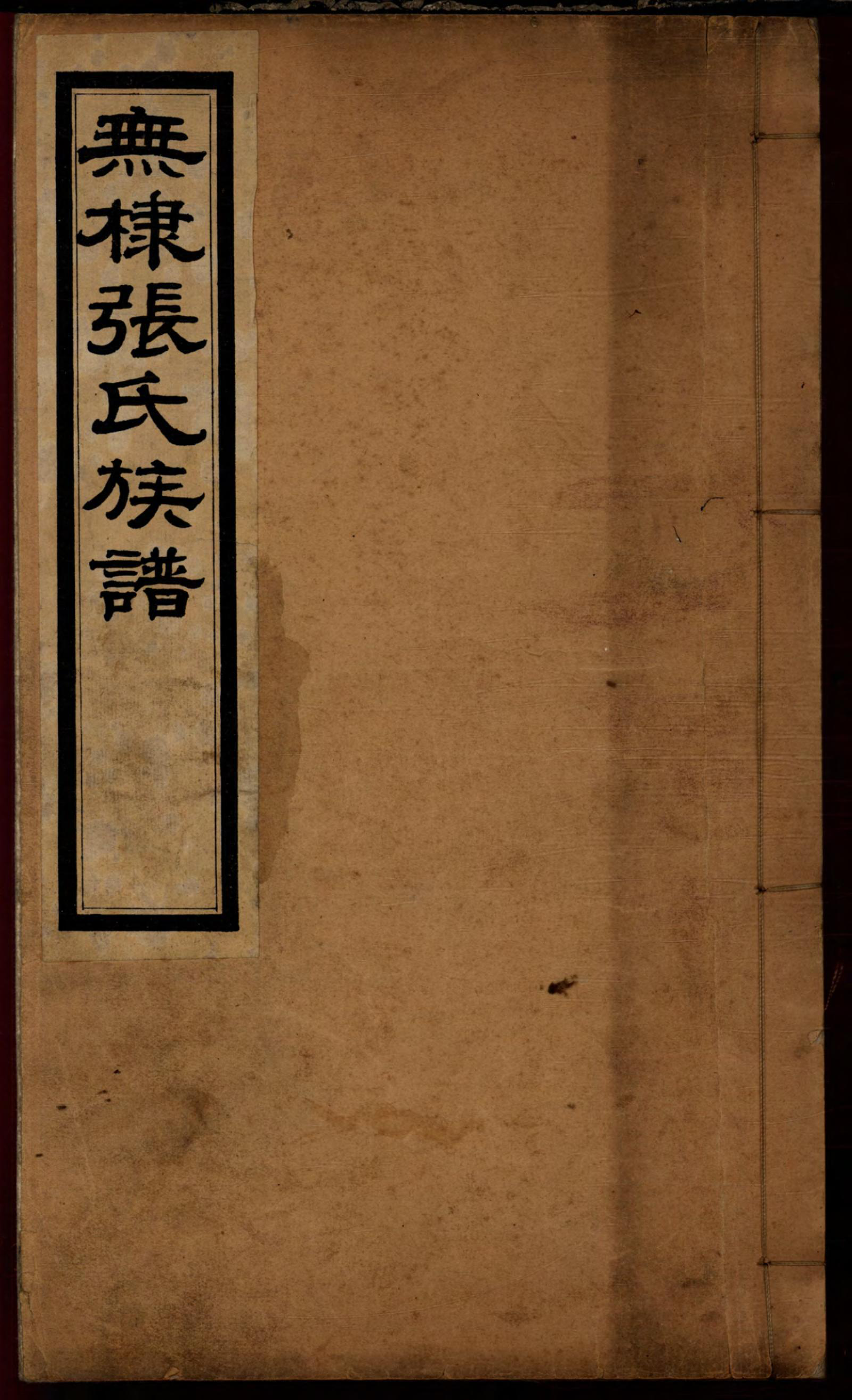 1103无棣张氏族谱_008