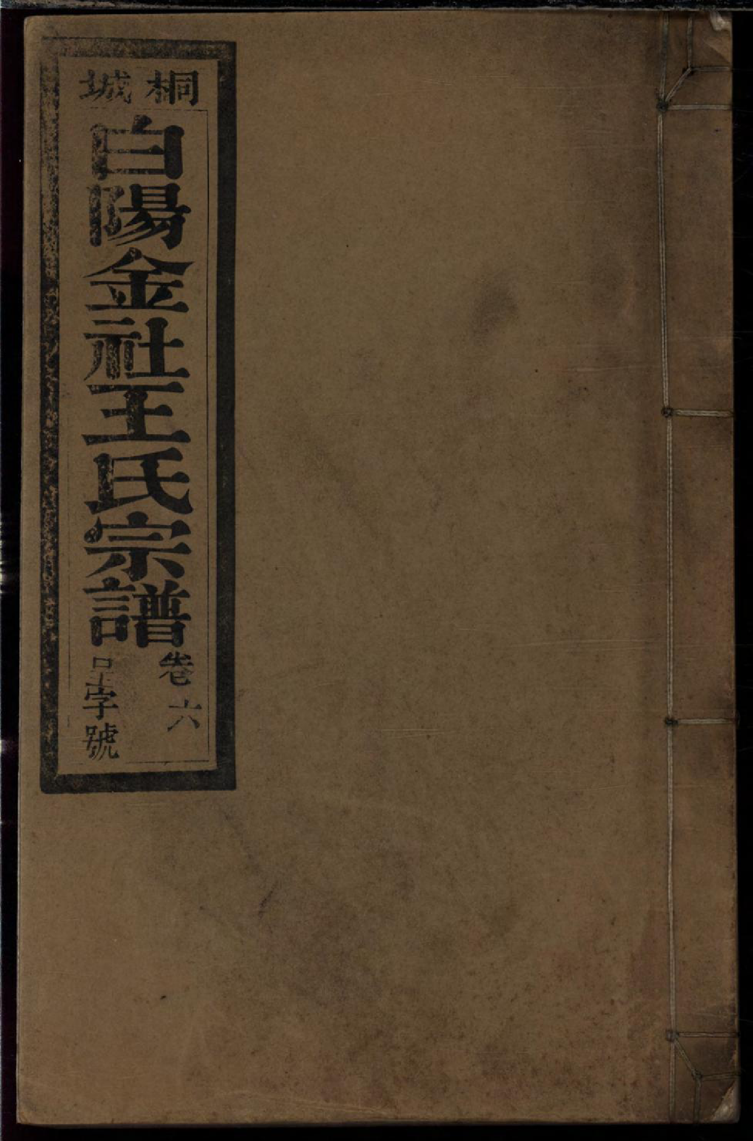 1104桐城白阳金社王氏宗谱_006_第1页