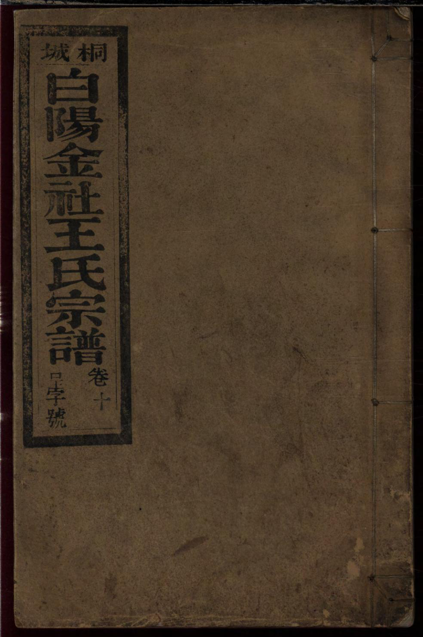 1104桐城白阳金社王氏宗谱_010_第1页