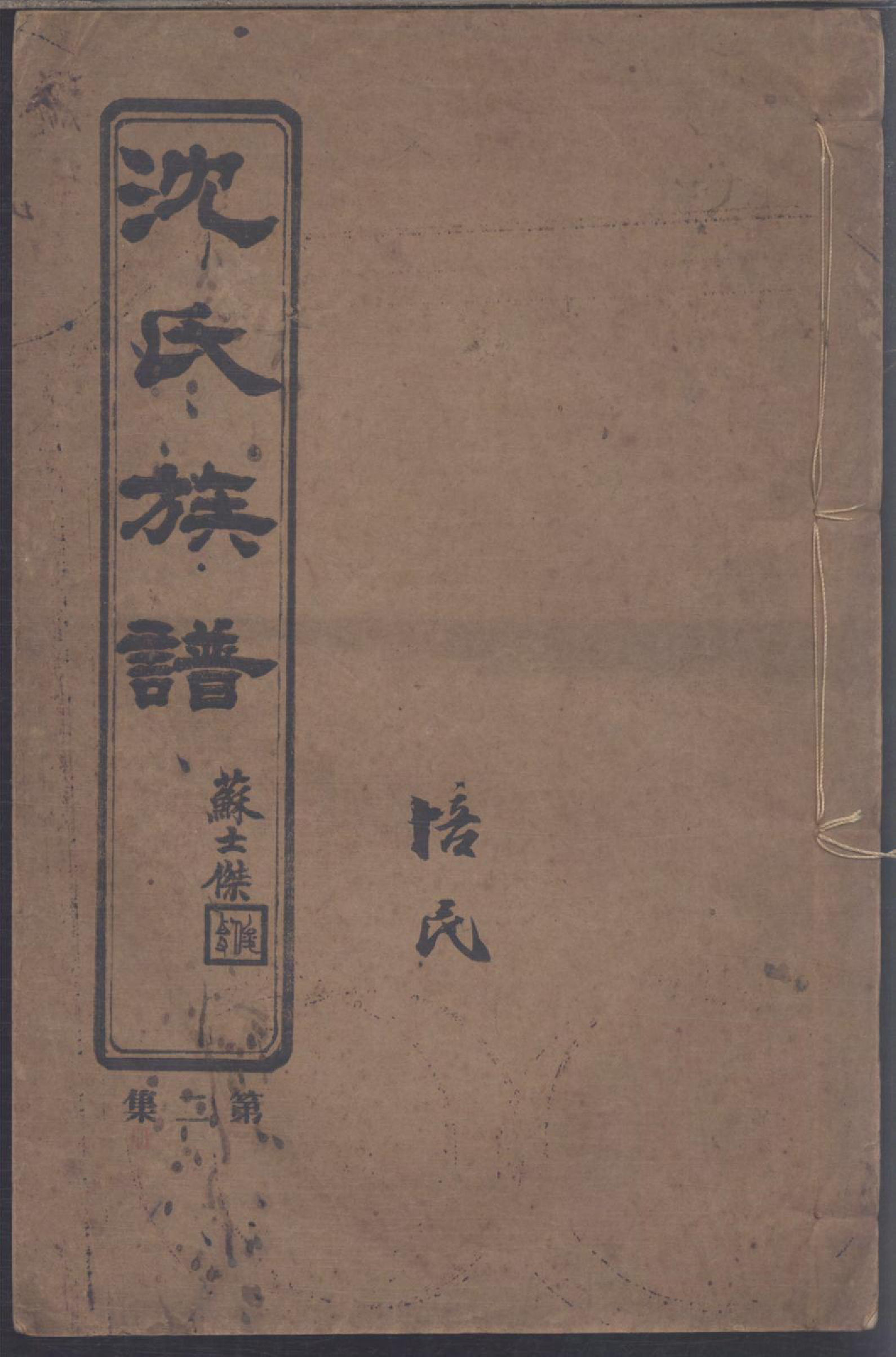 1109青浦南村沈氏族谱_002_第1页