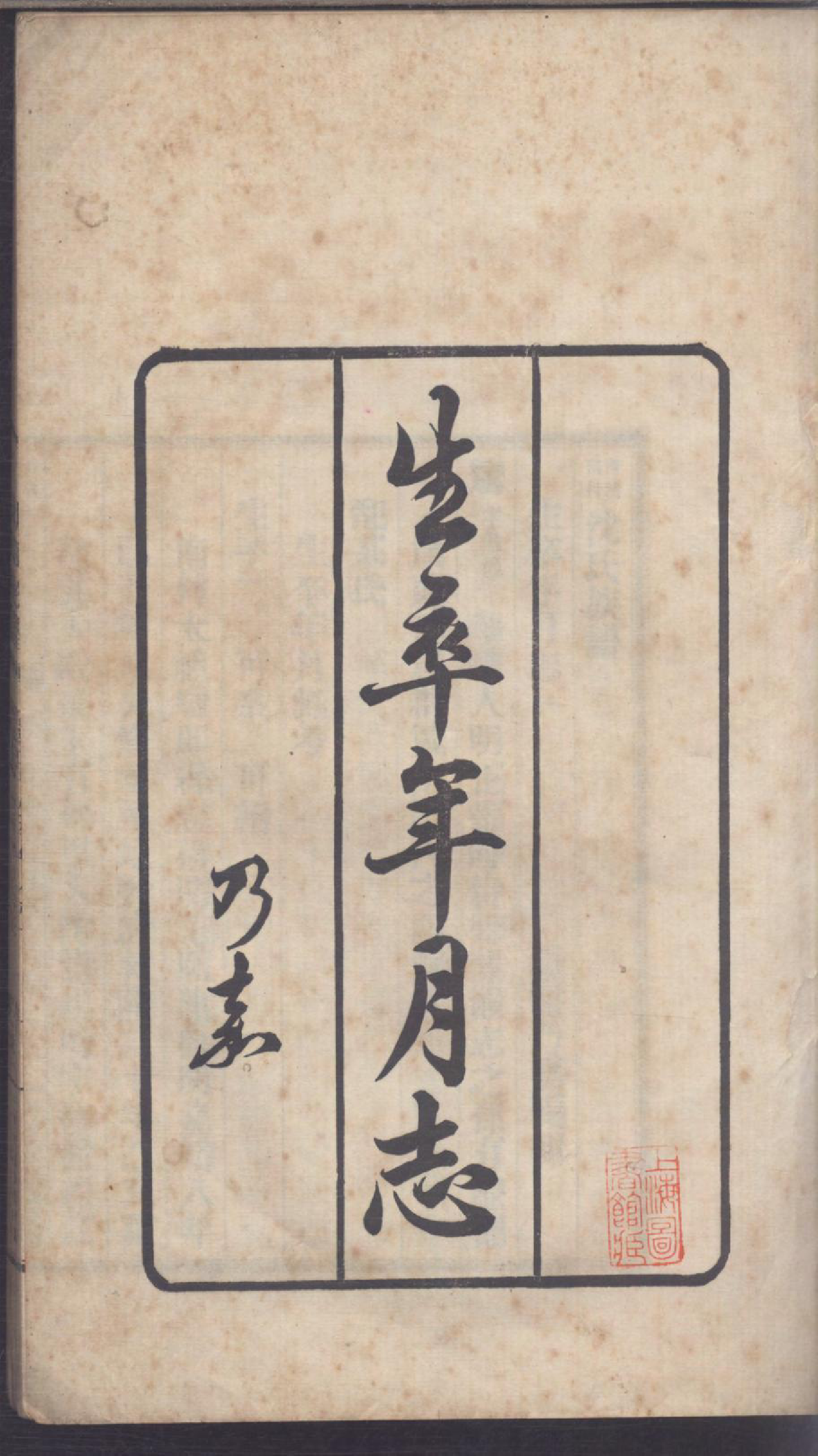 1109青浦南村沈氏族谱_002_第3页