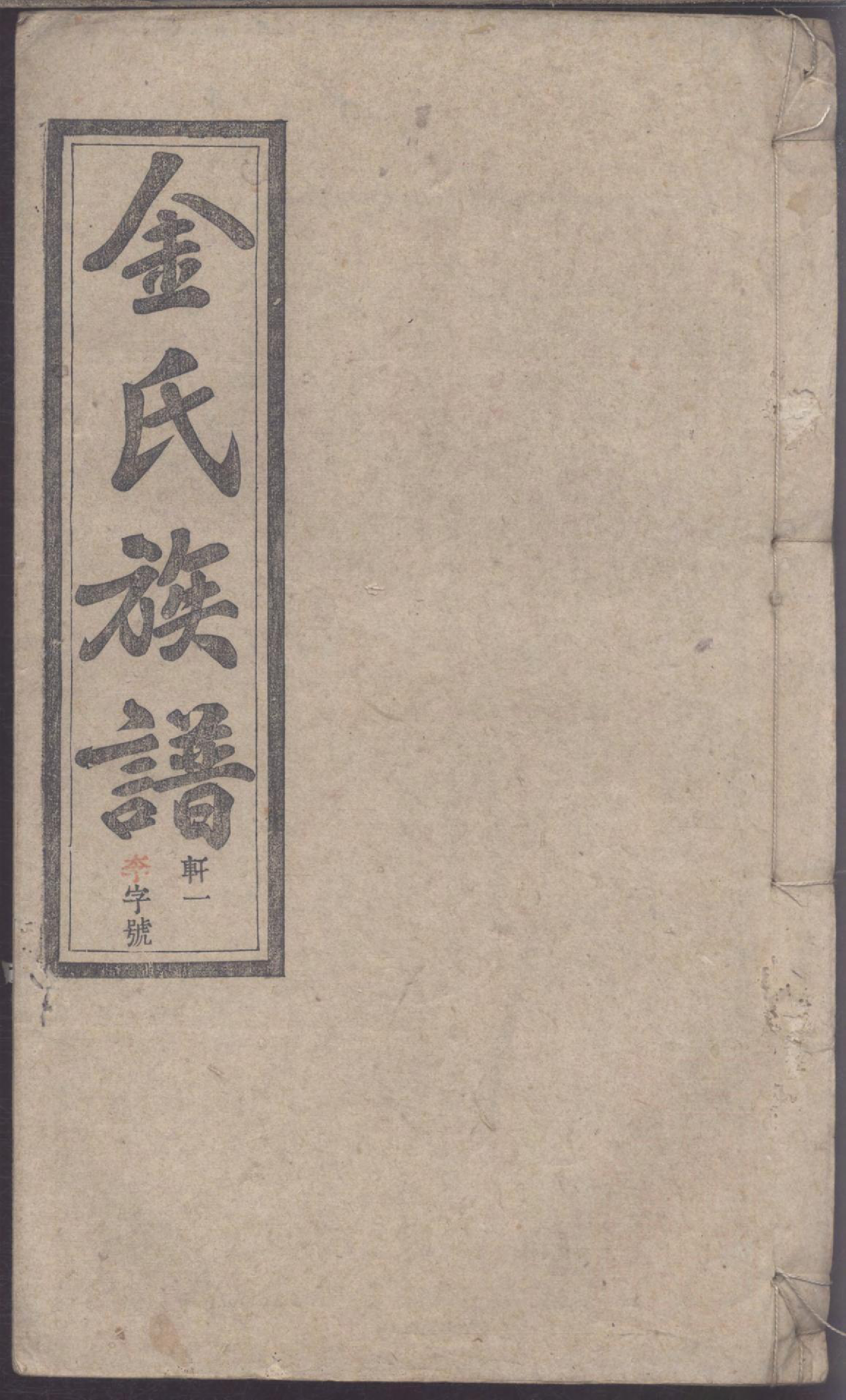 1111灊阳金氏族谱_009