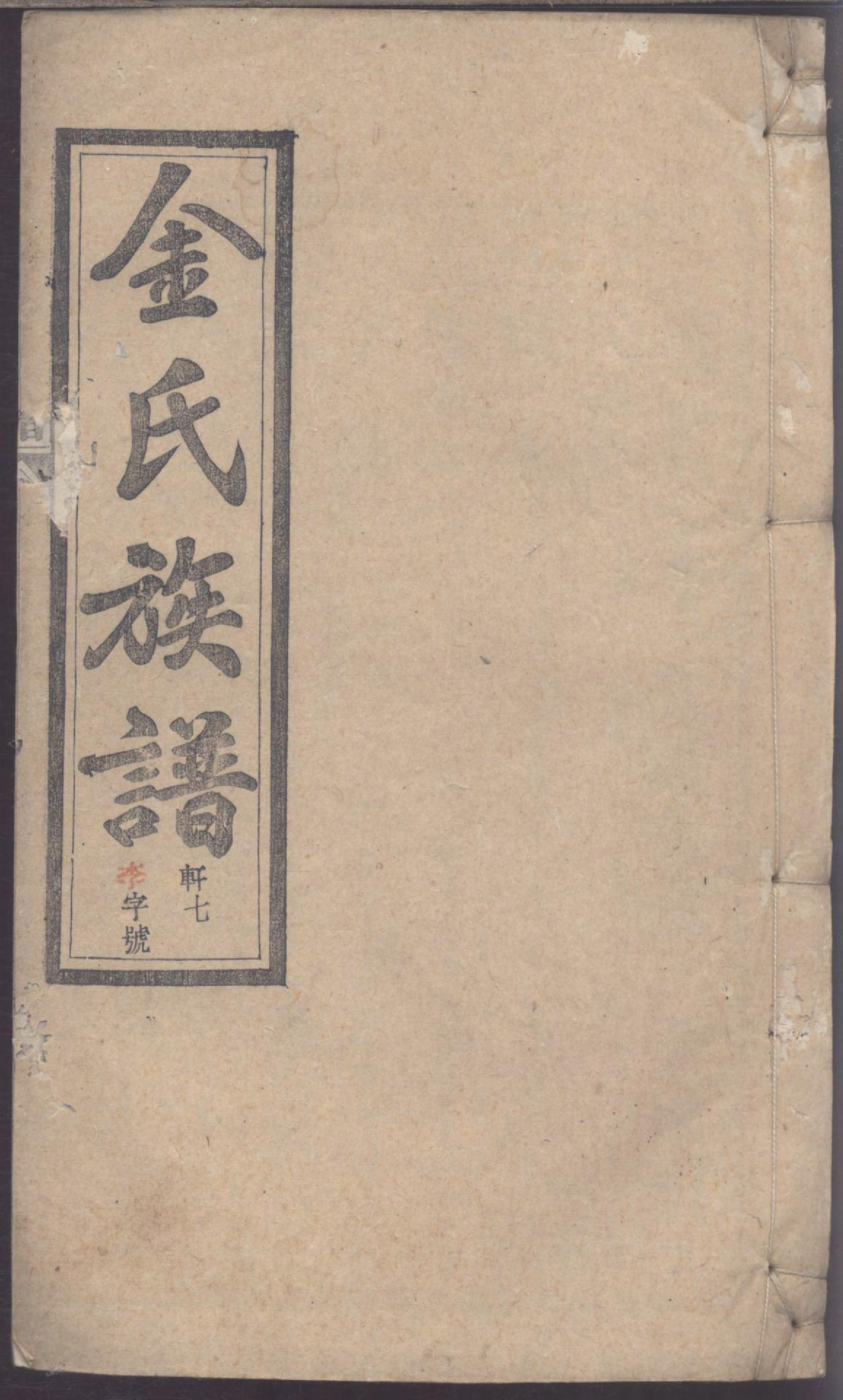 1111灊阳金氏族谱_010