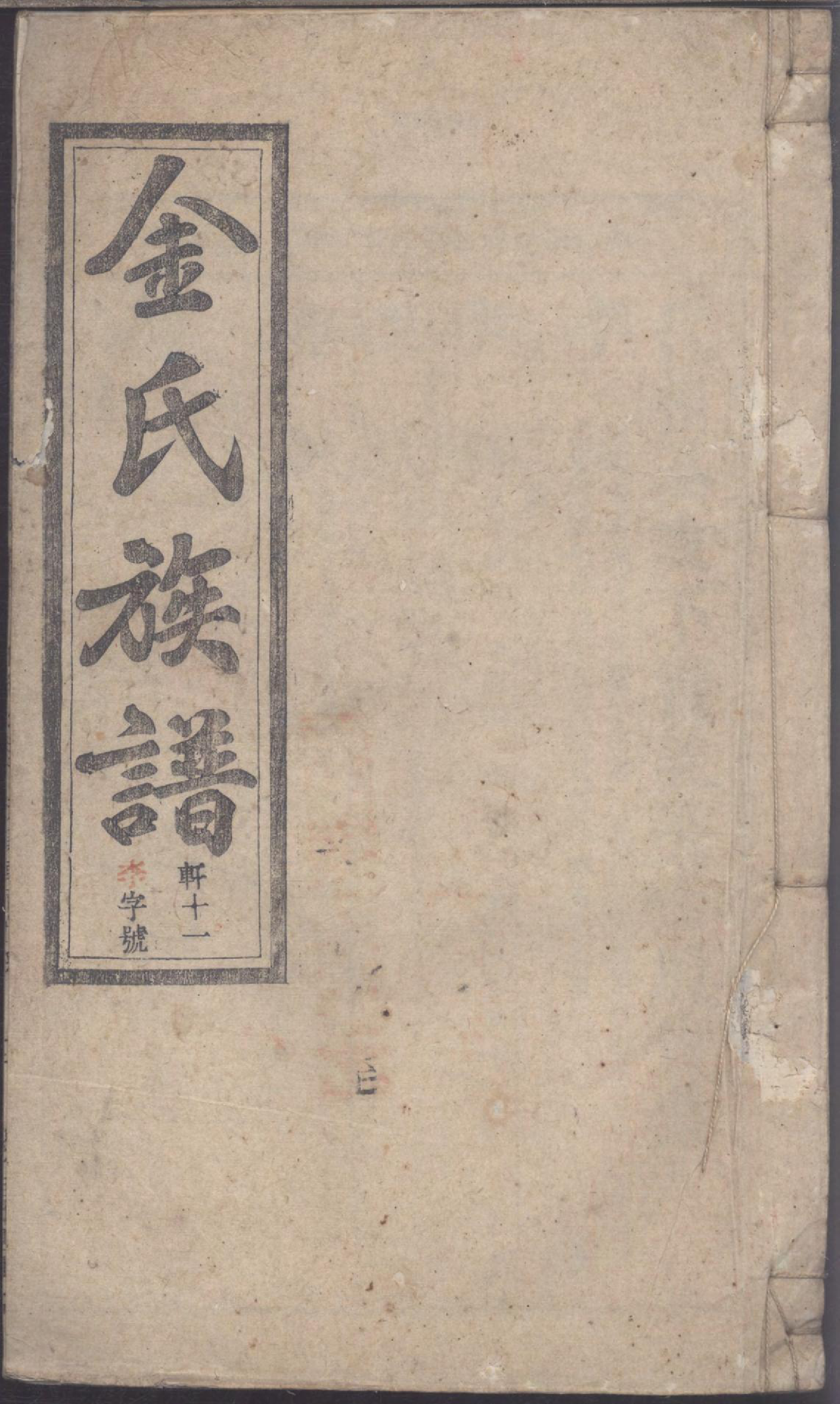 1111灊阳金氏族谱_014_第1页