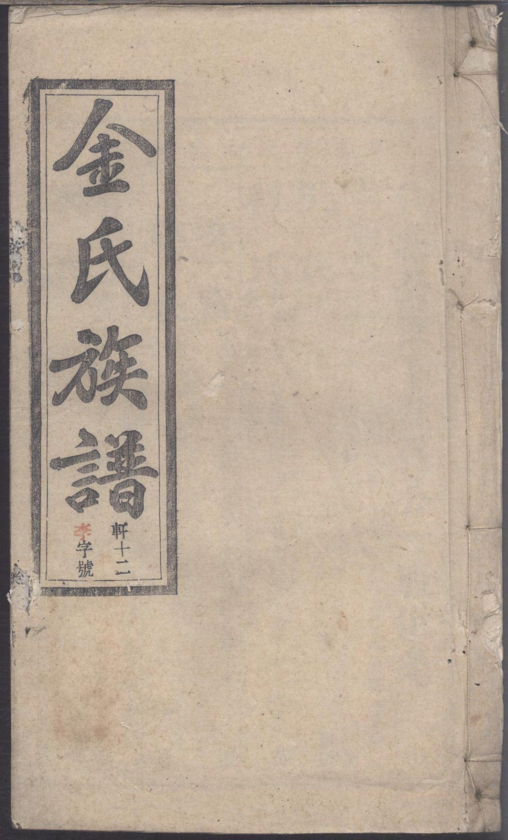 1111灊阳金氏族谱_015