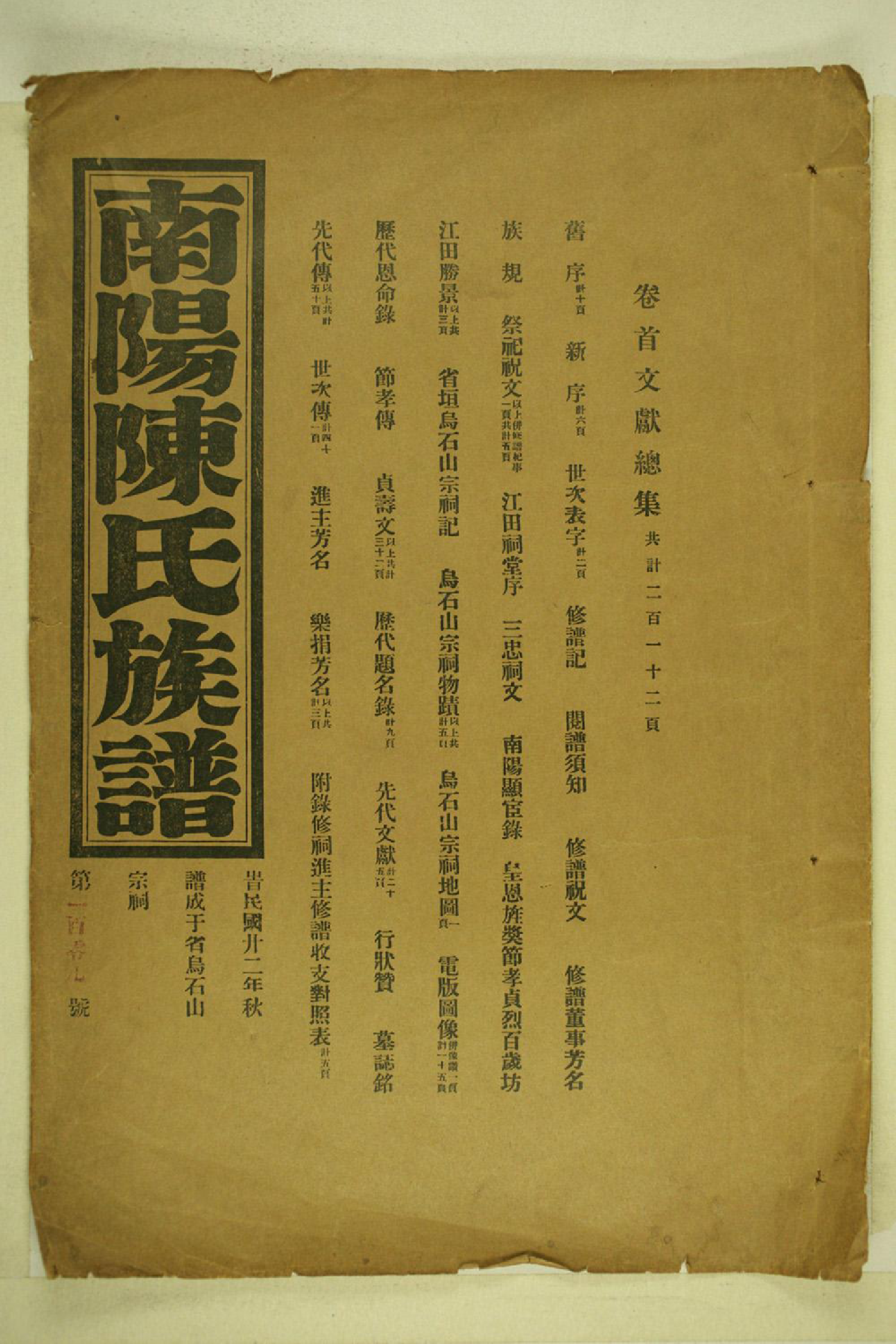 1113南阳陈氏族谱_001_第1页