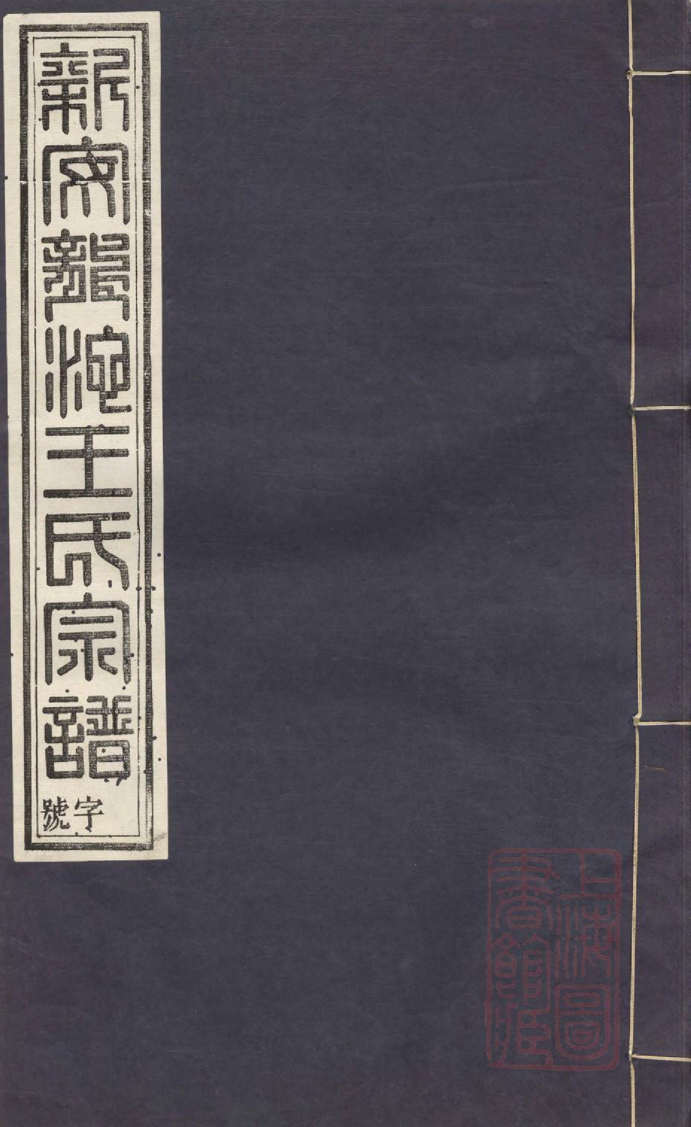 1070龙池王氏续修宗谱_003_第1页