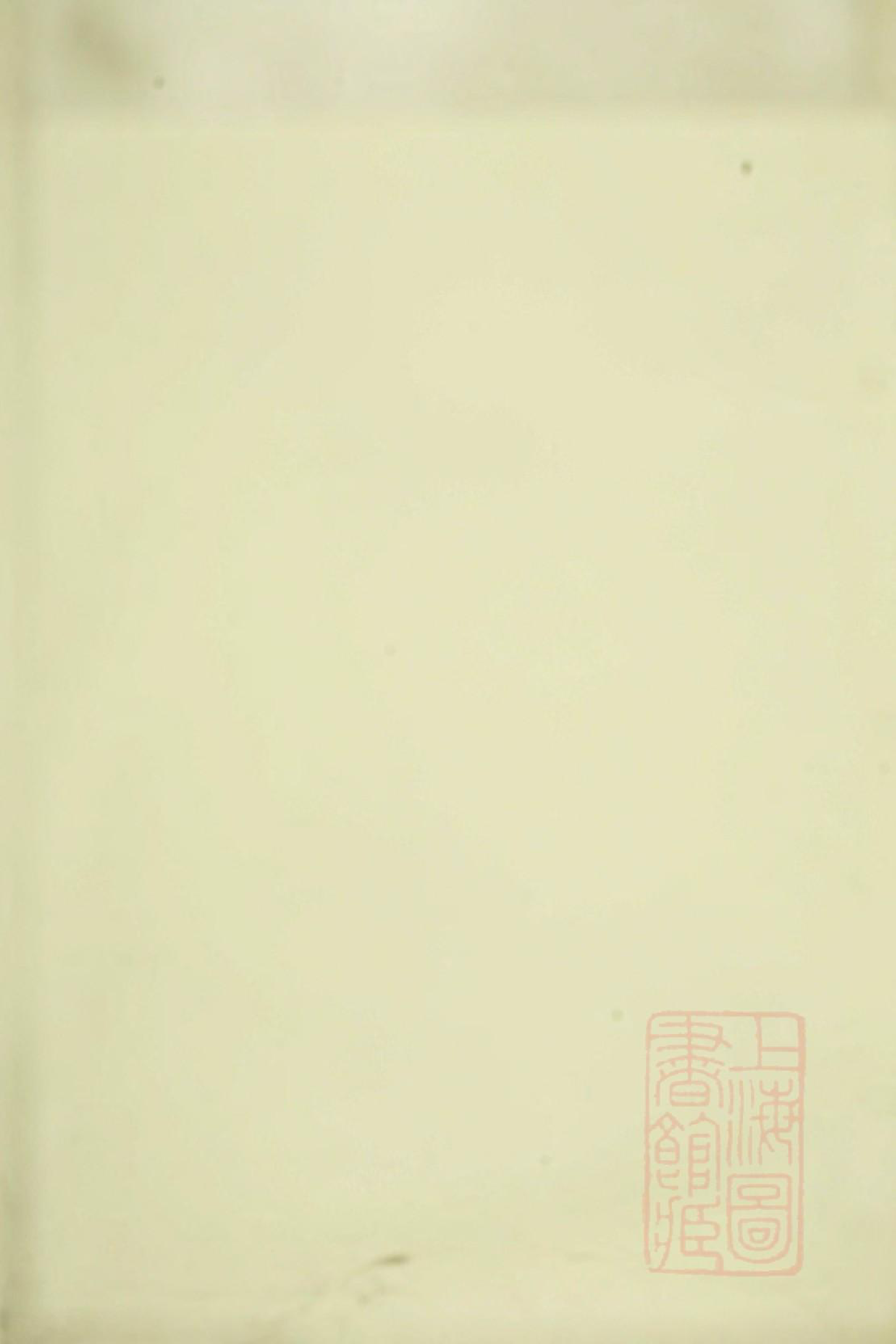 1074暨阳丁氏宗谱_001