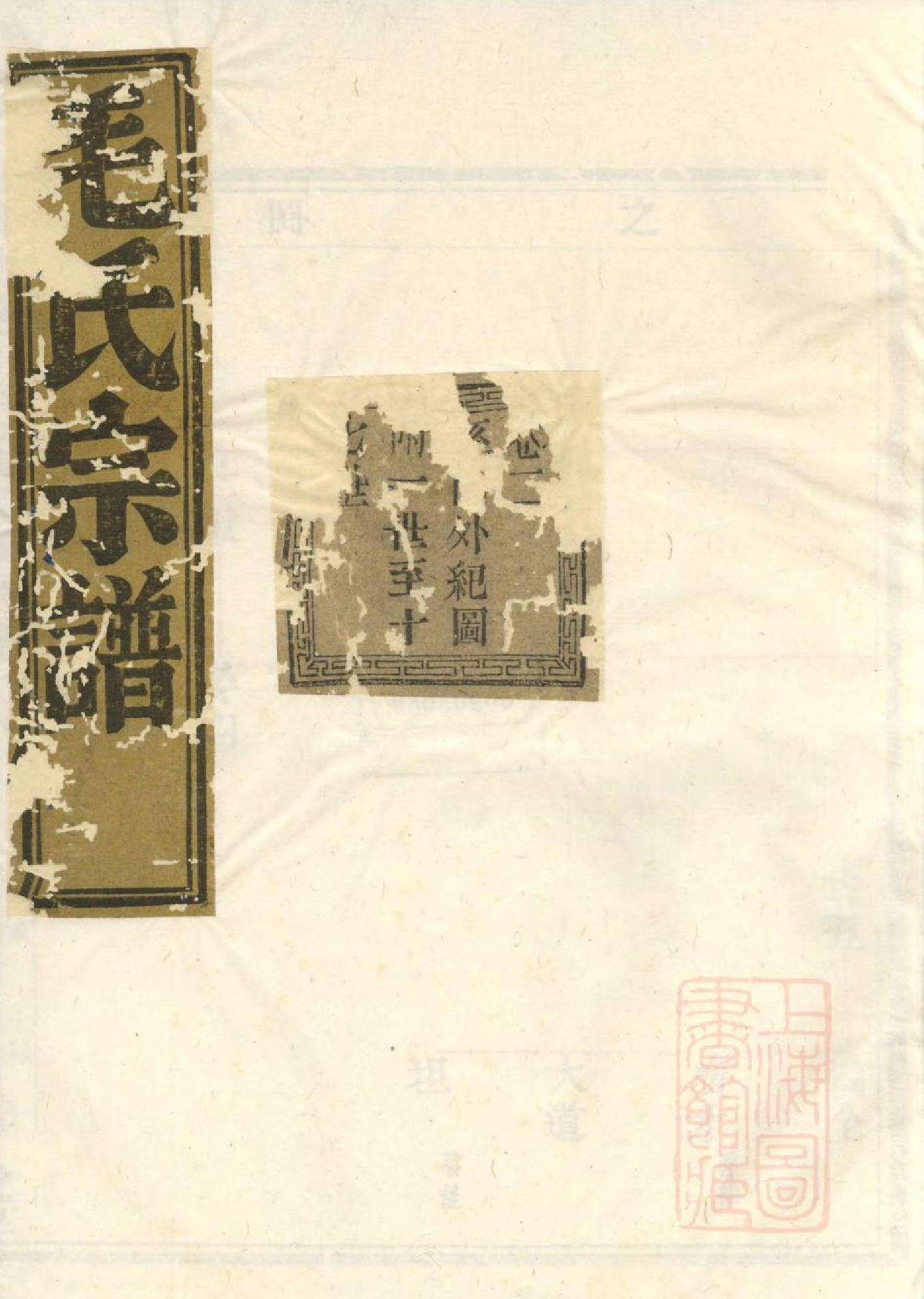 1078会稽达郭毛氏家谱_002