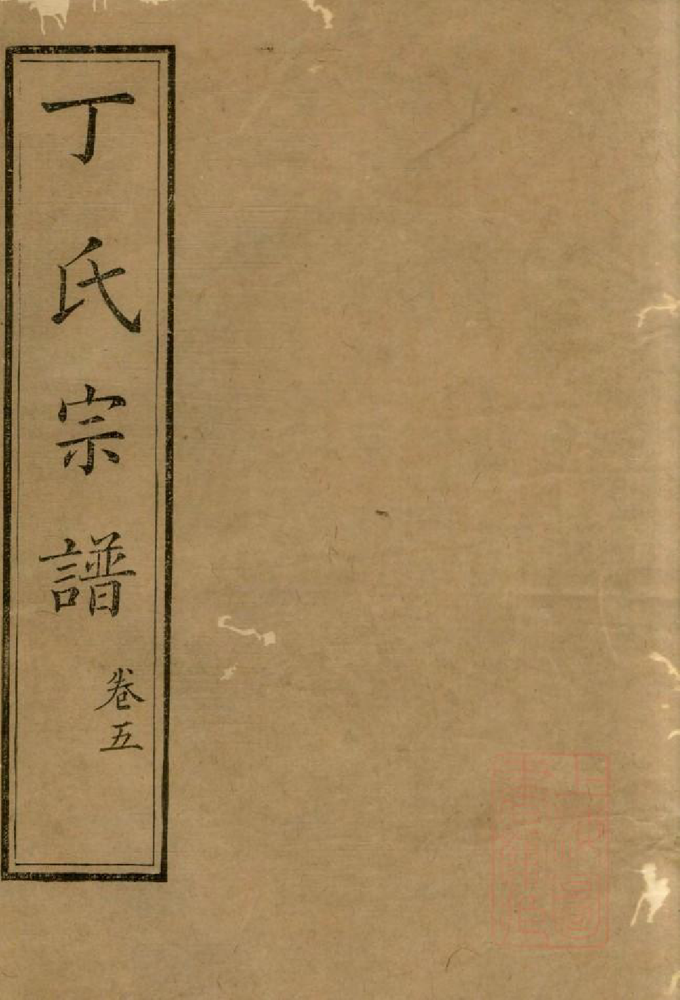 1080丁氏族谱_005_第1页