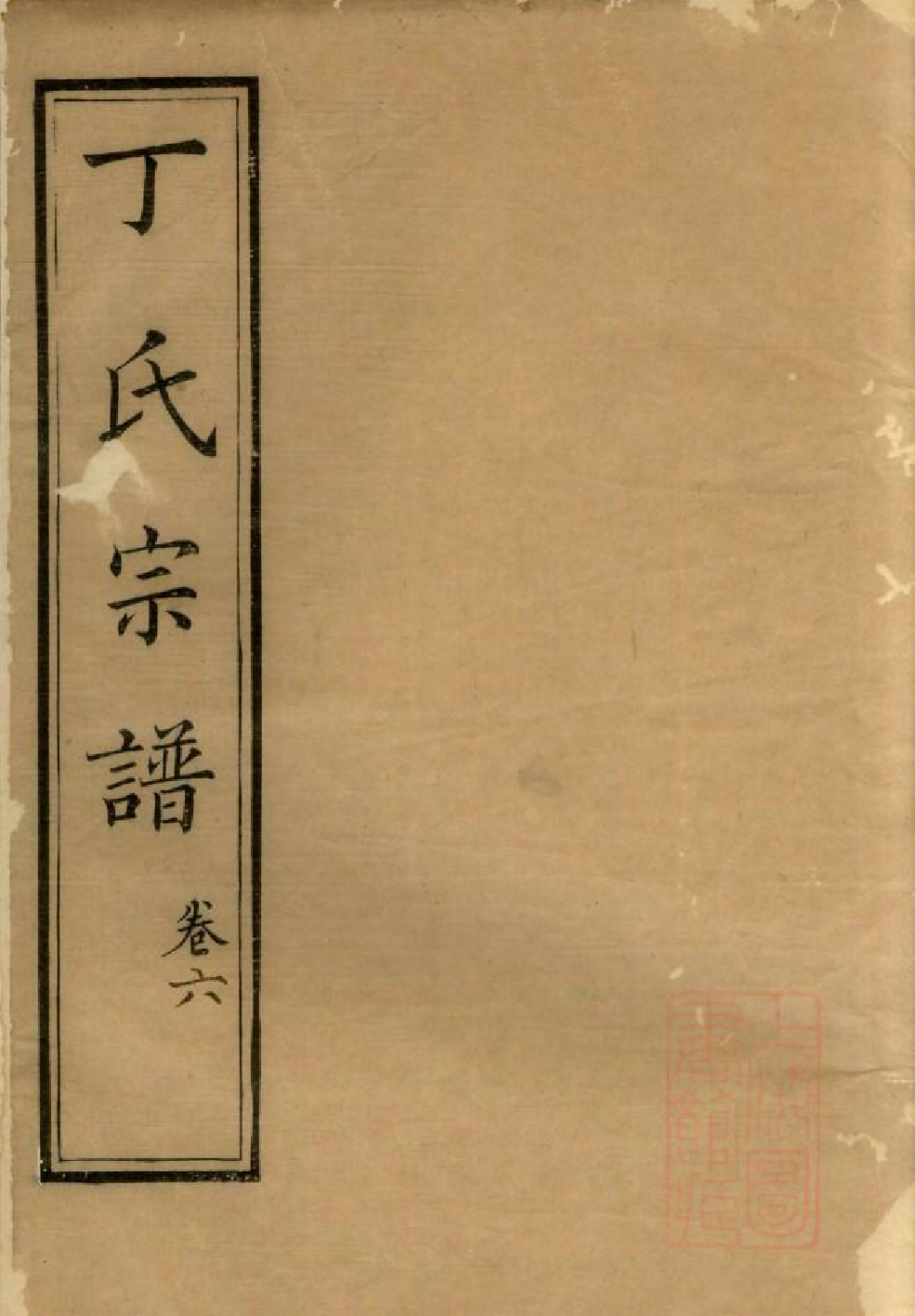 1080丁氏族谱_006