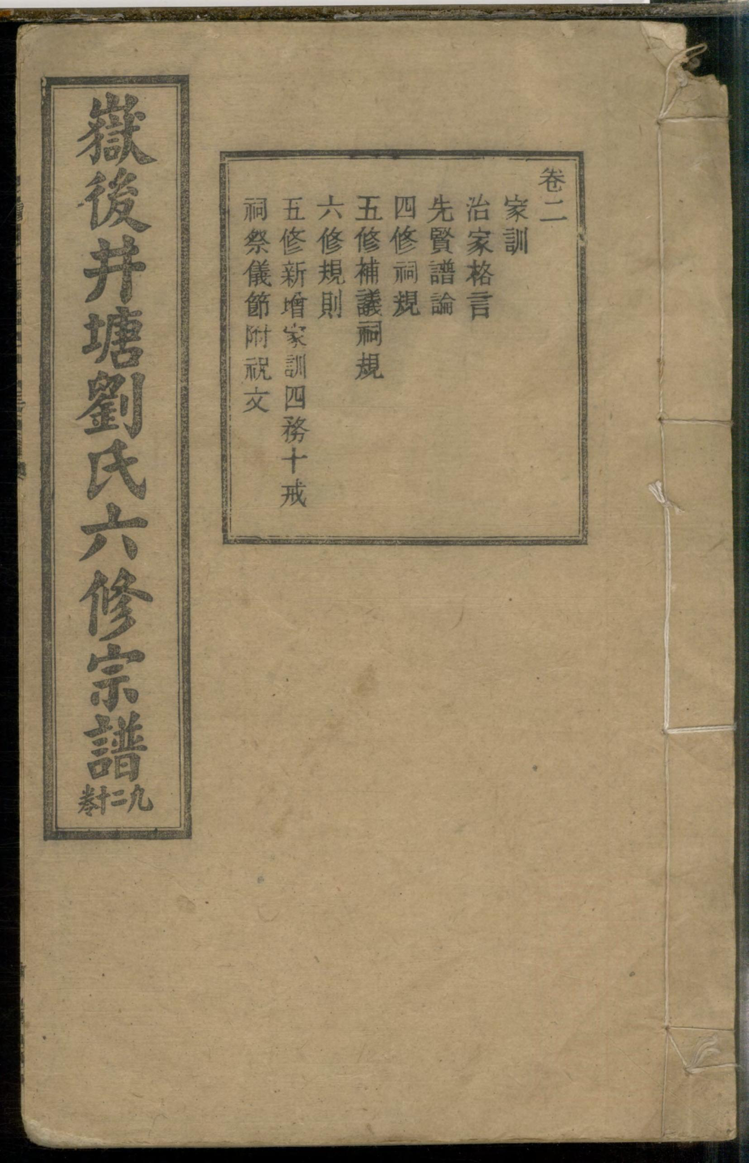 1087嶽后井塘刘氏六修宗谱_002