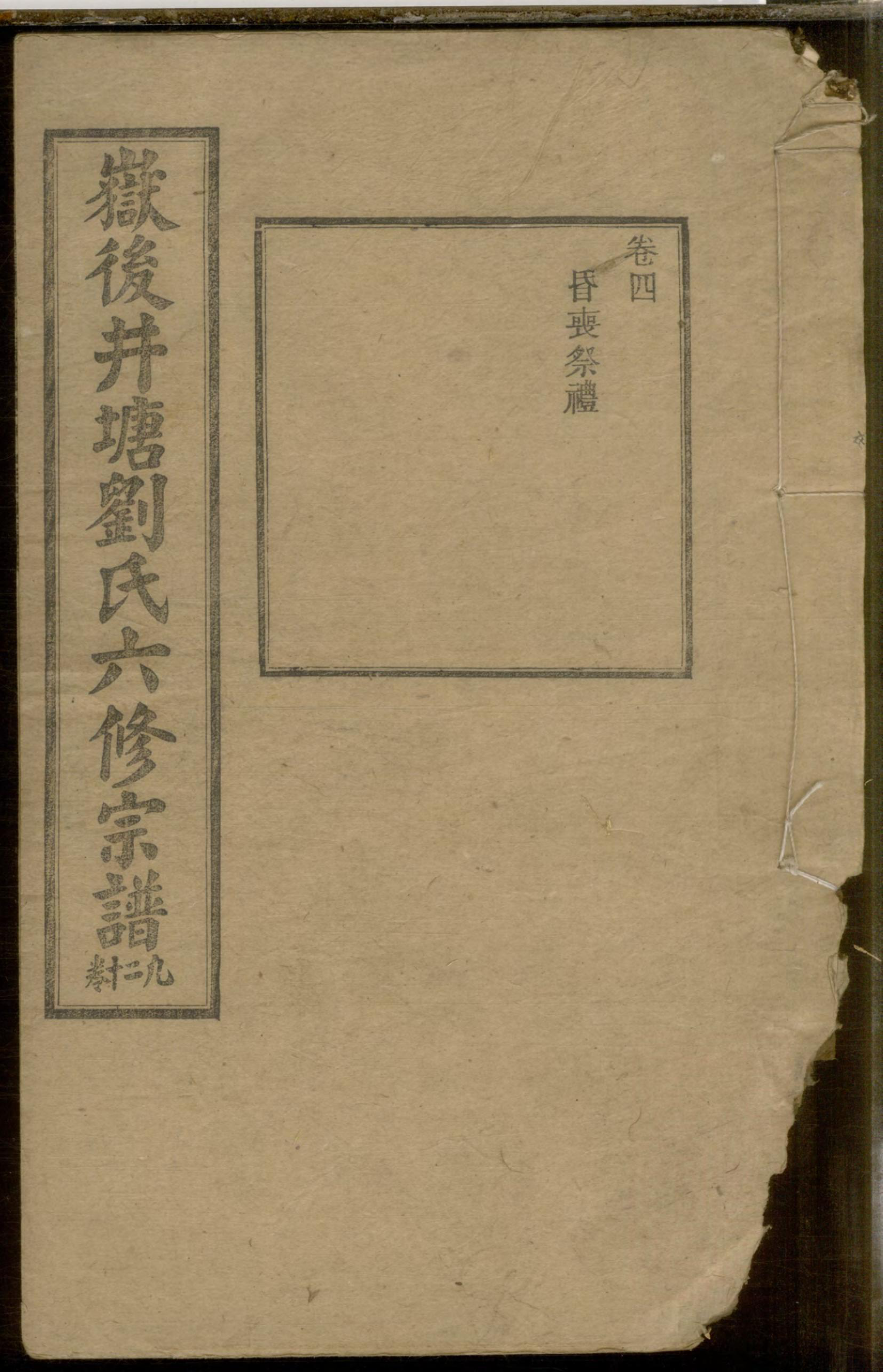 1087嶽后井塘刘氏六修宗谱_004