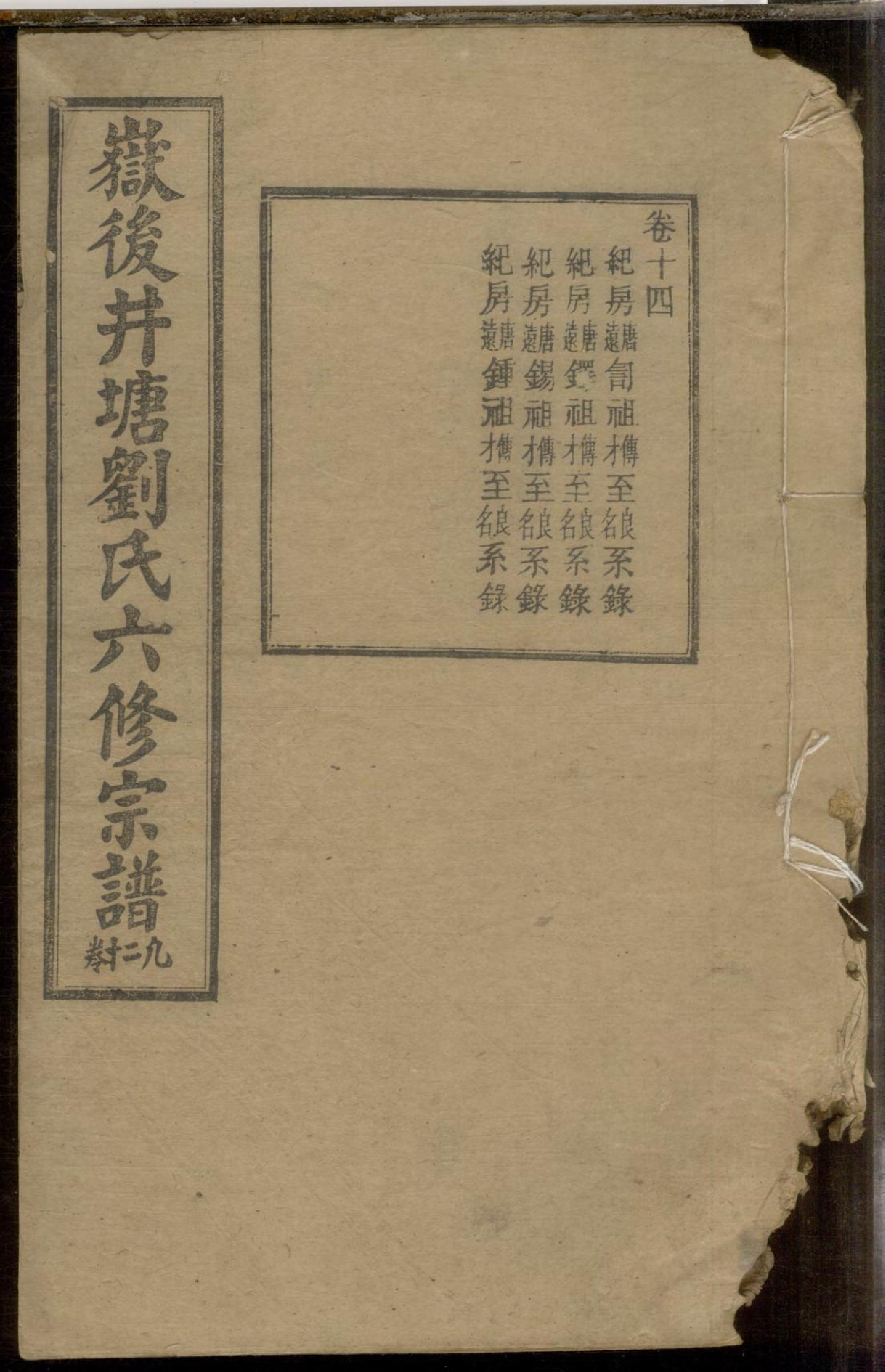 1087嶽后井塘刘氏六修宗谱_014_第1页