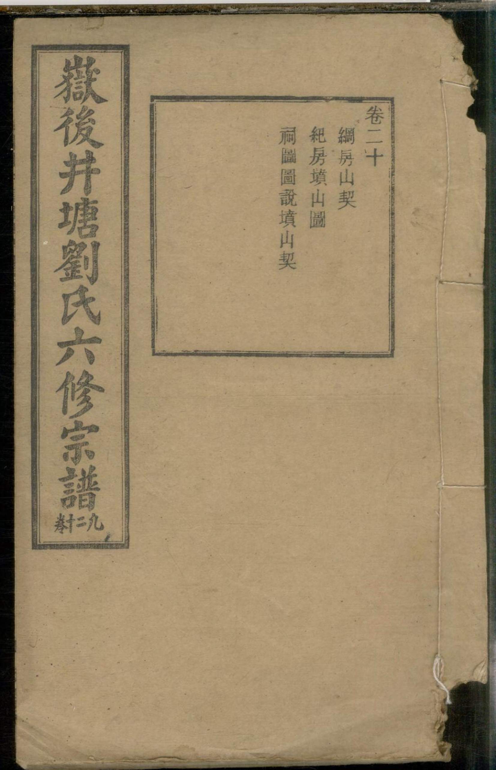 1087嶽后井塘刘氏六修宗谱_020