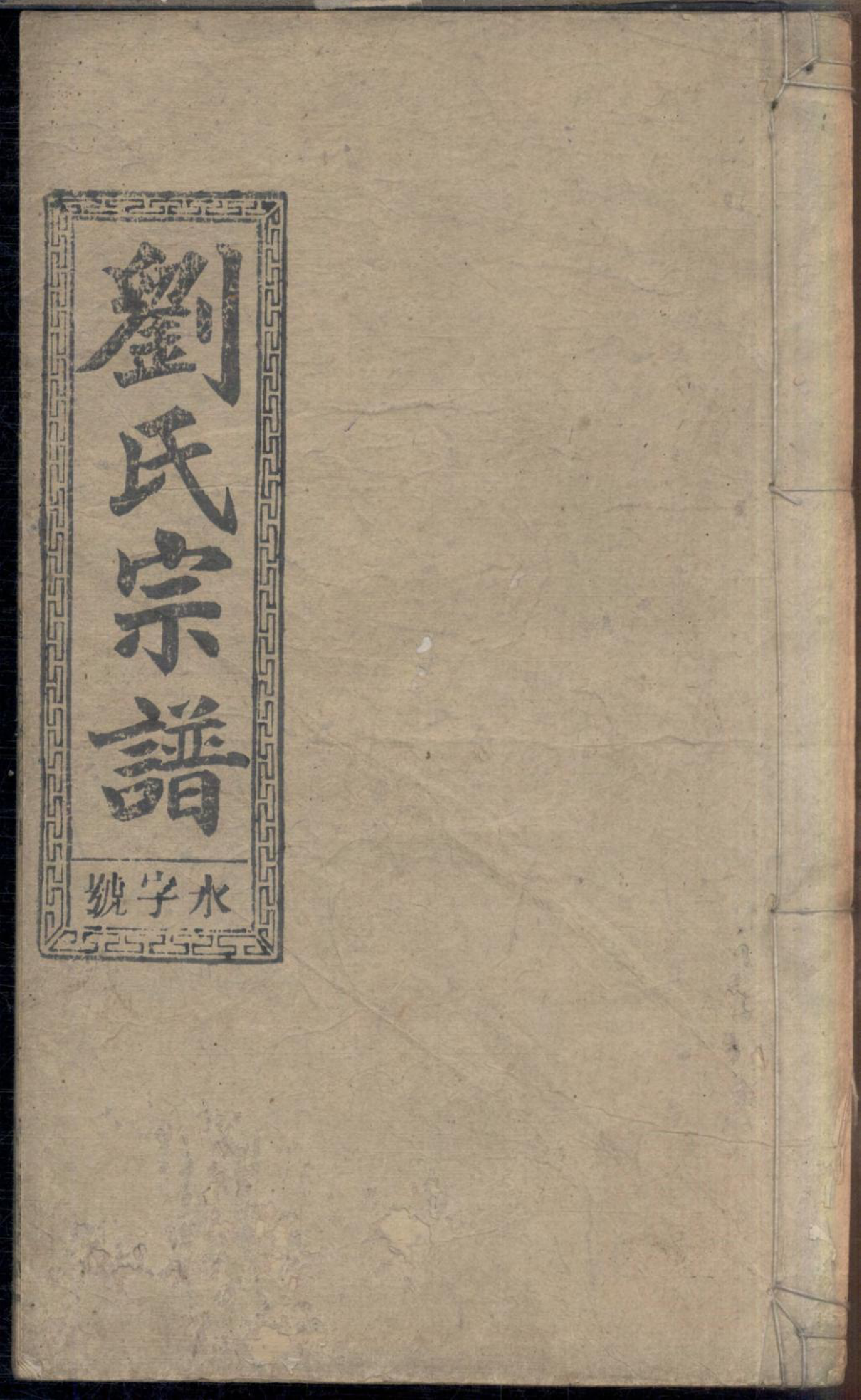 1088刘氏六修宗谱_028