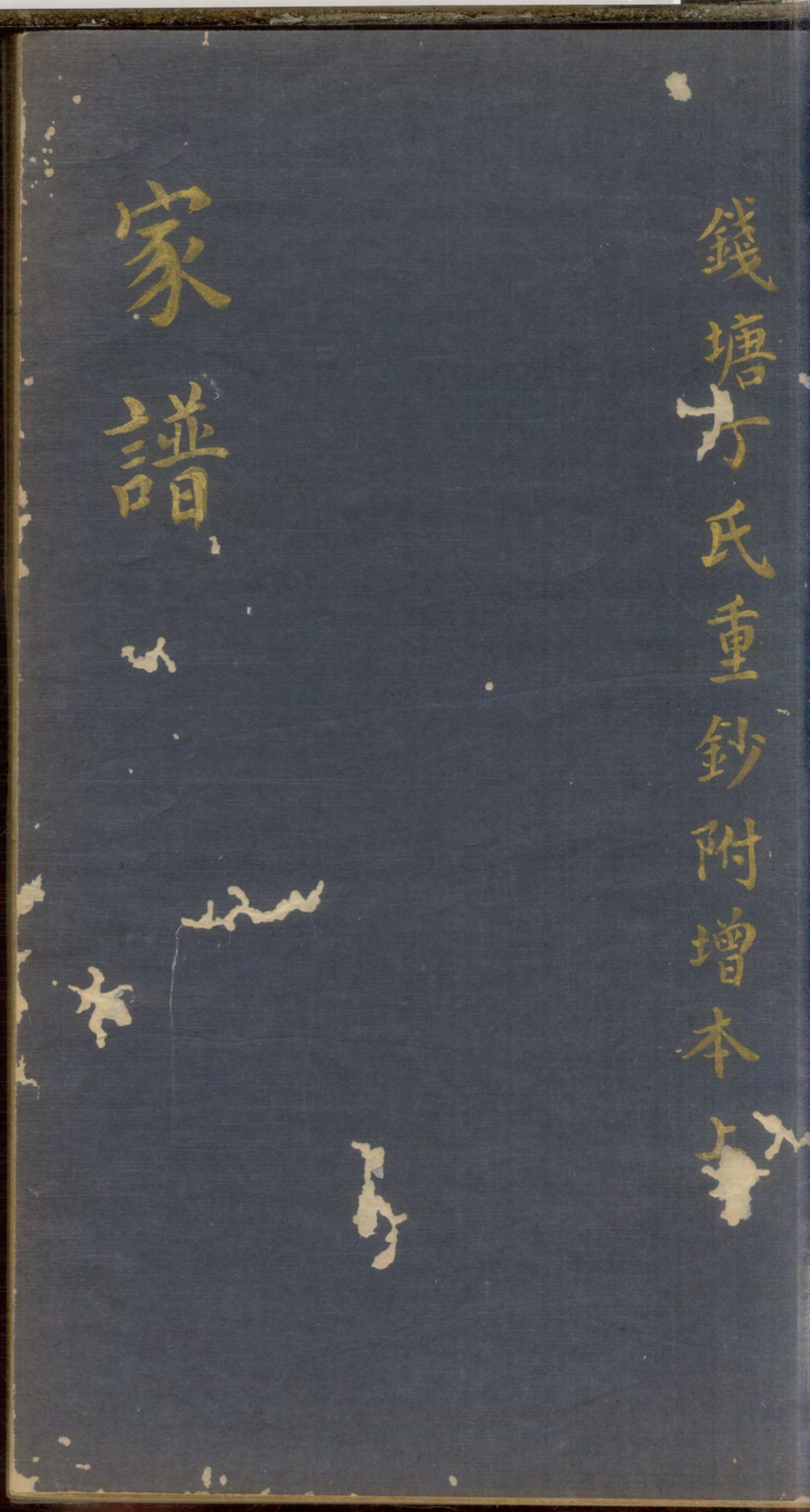 1089丁氏宗谱_001_第1页