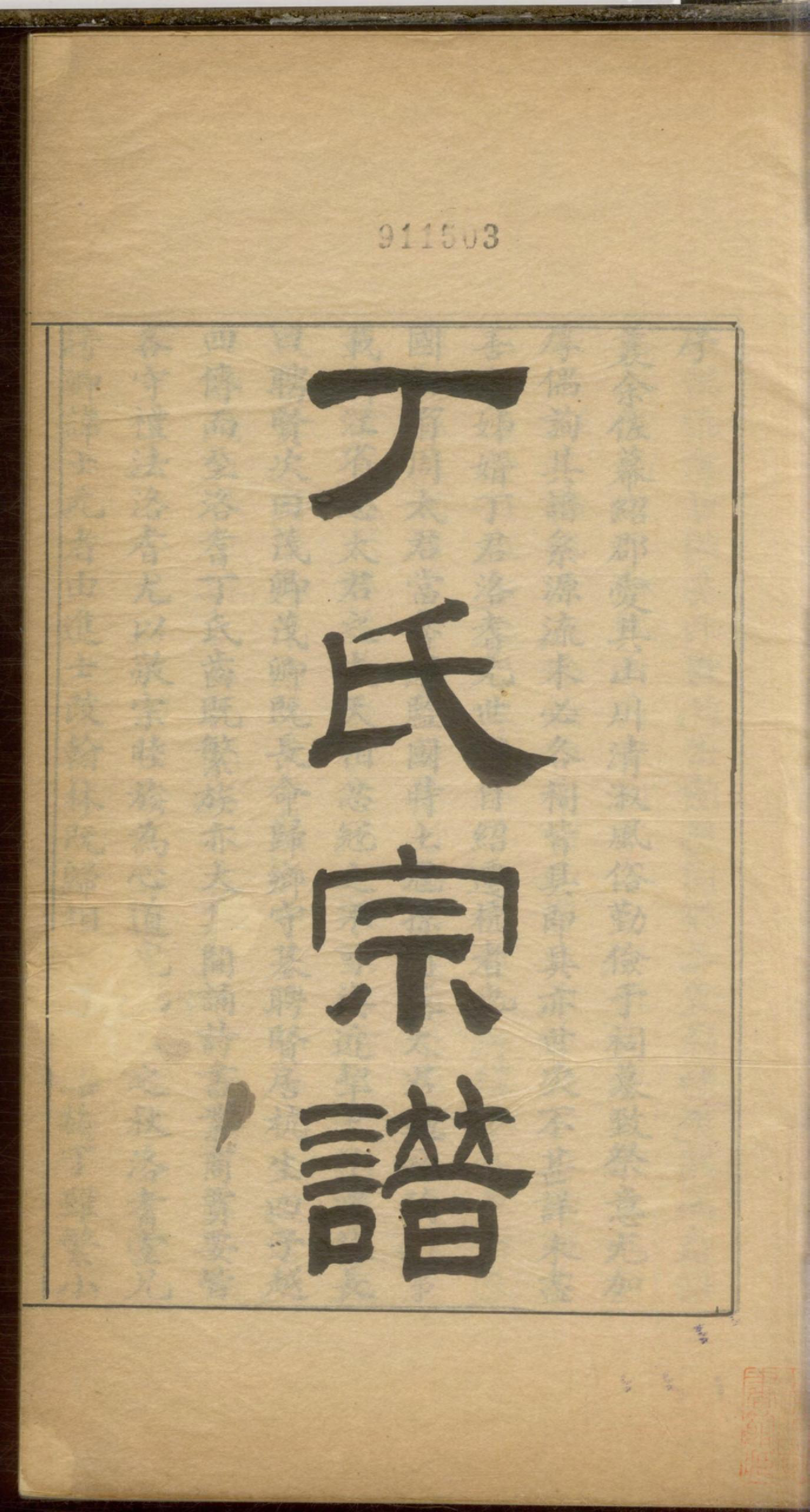 1089丁氏宗谱_001_第3页