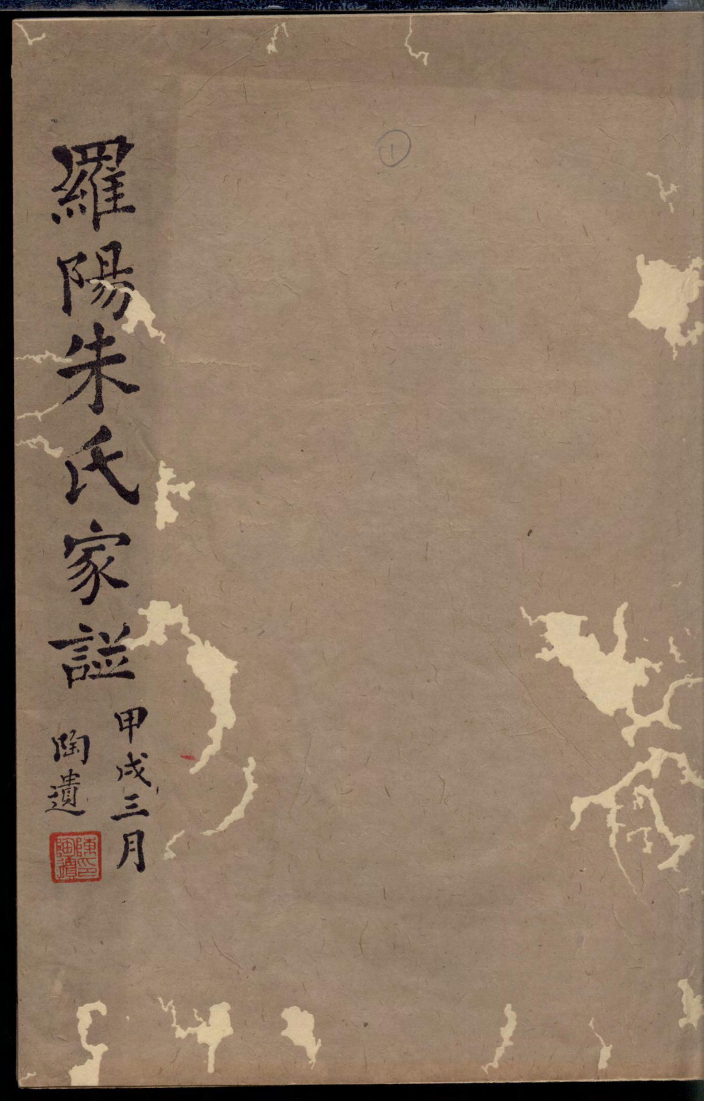 1090罗阳朱氏家谱_004_第1页